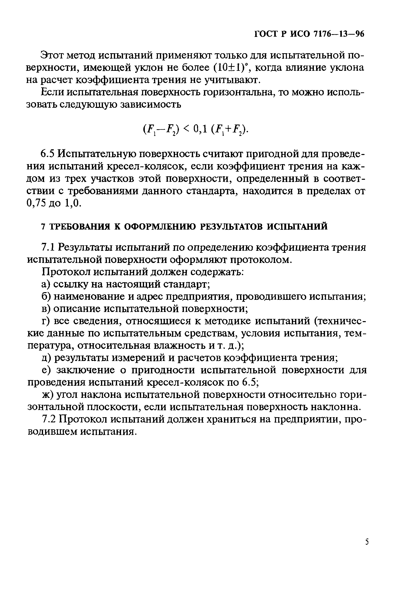 ГОСТ Р ИСО 7176-13-96