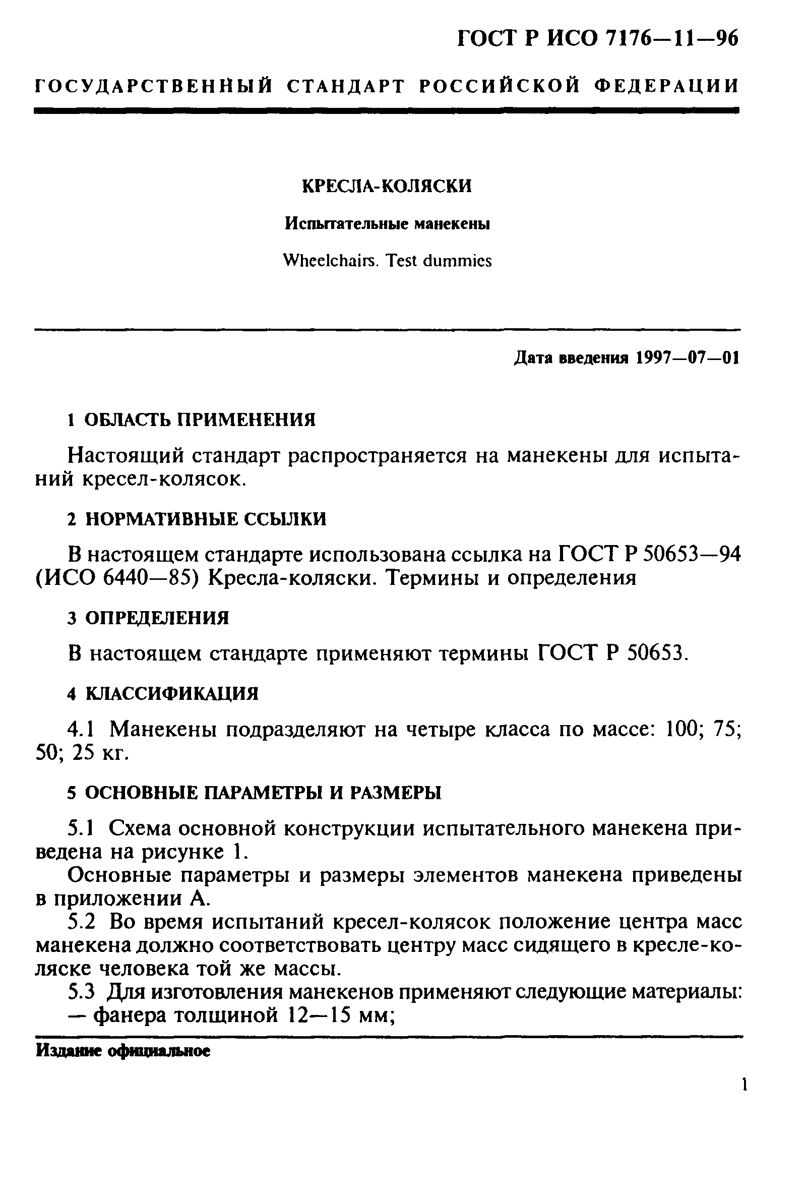 ГОСТ Р ИСО 7176-11-96