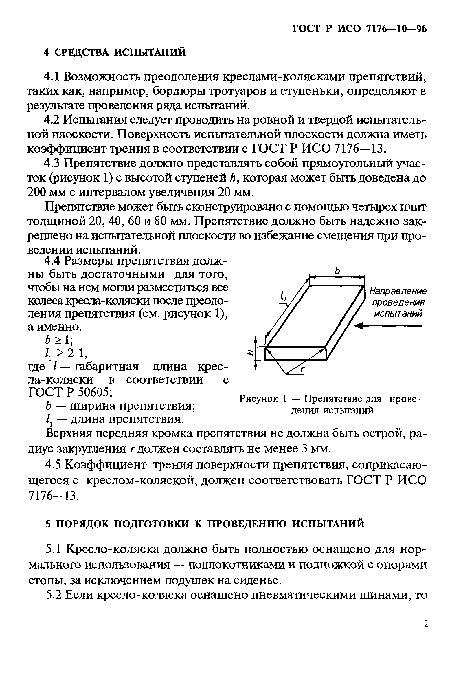 ГОСТ Р ИСО 7176-10-96