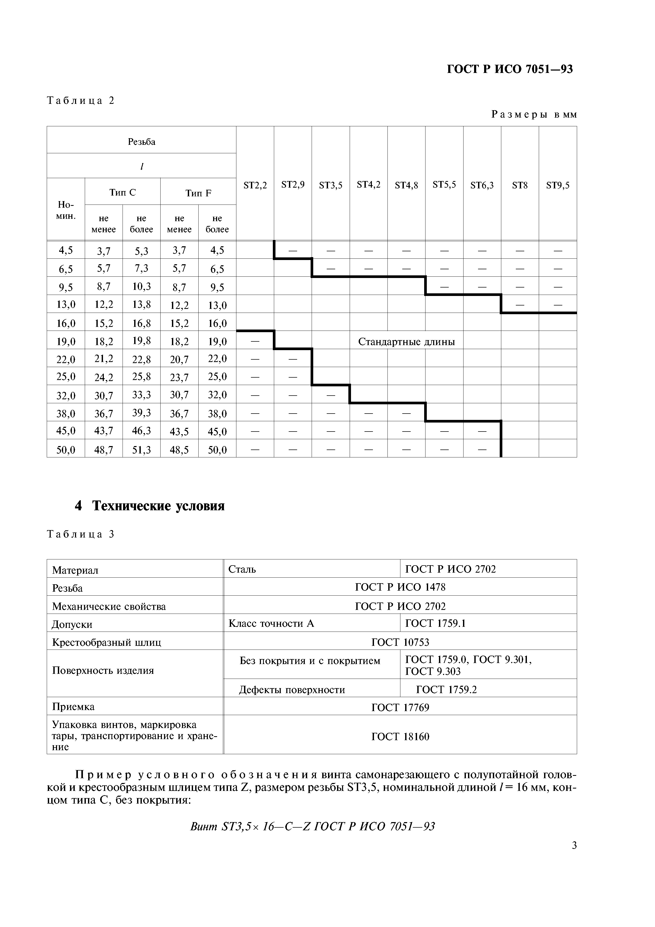 ГОСТ Р ИСО 7051-93