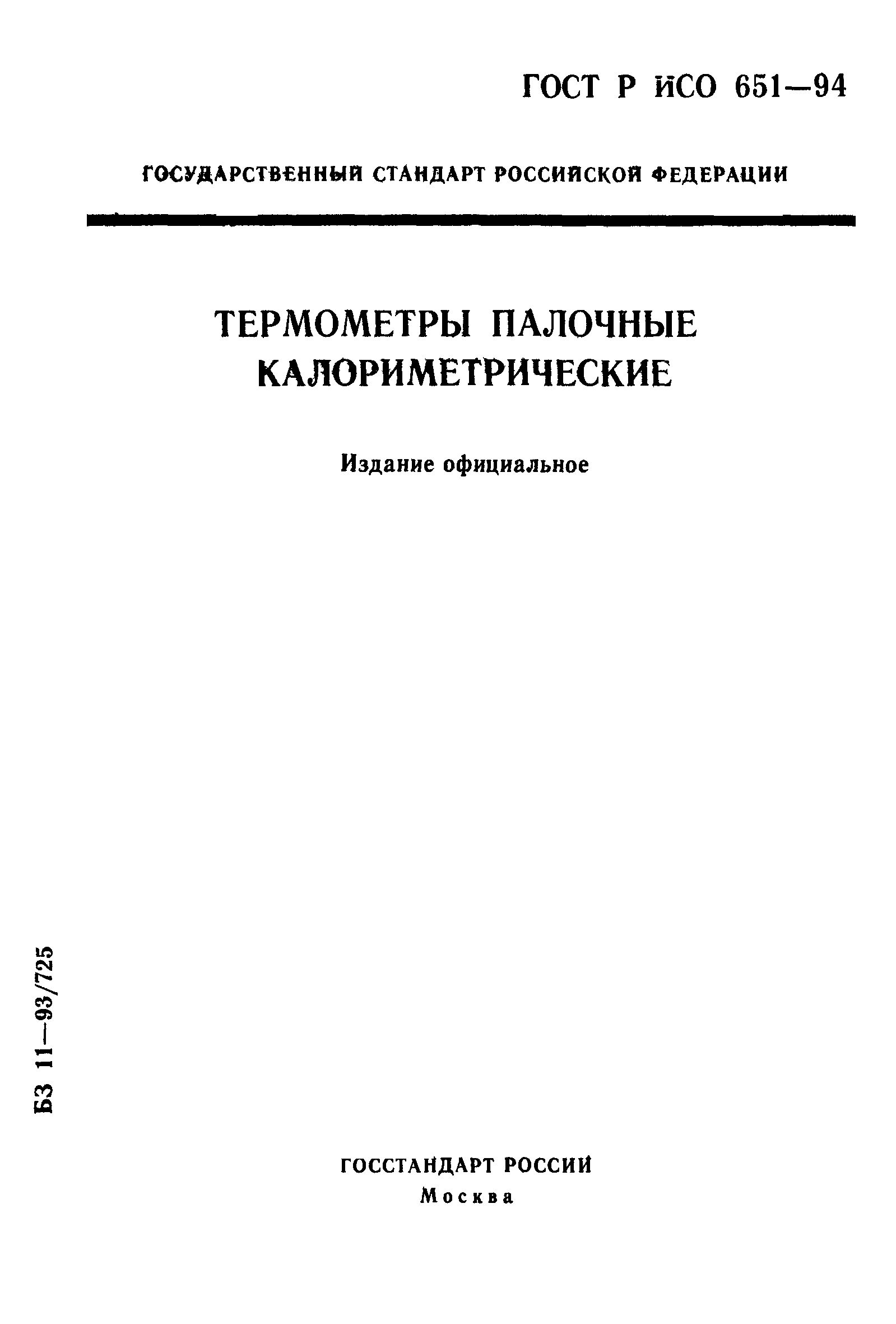 ГОСТ Р ИСО 651-94