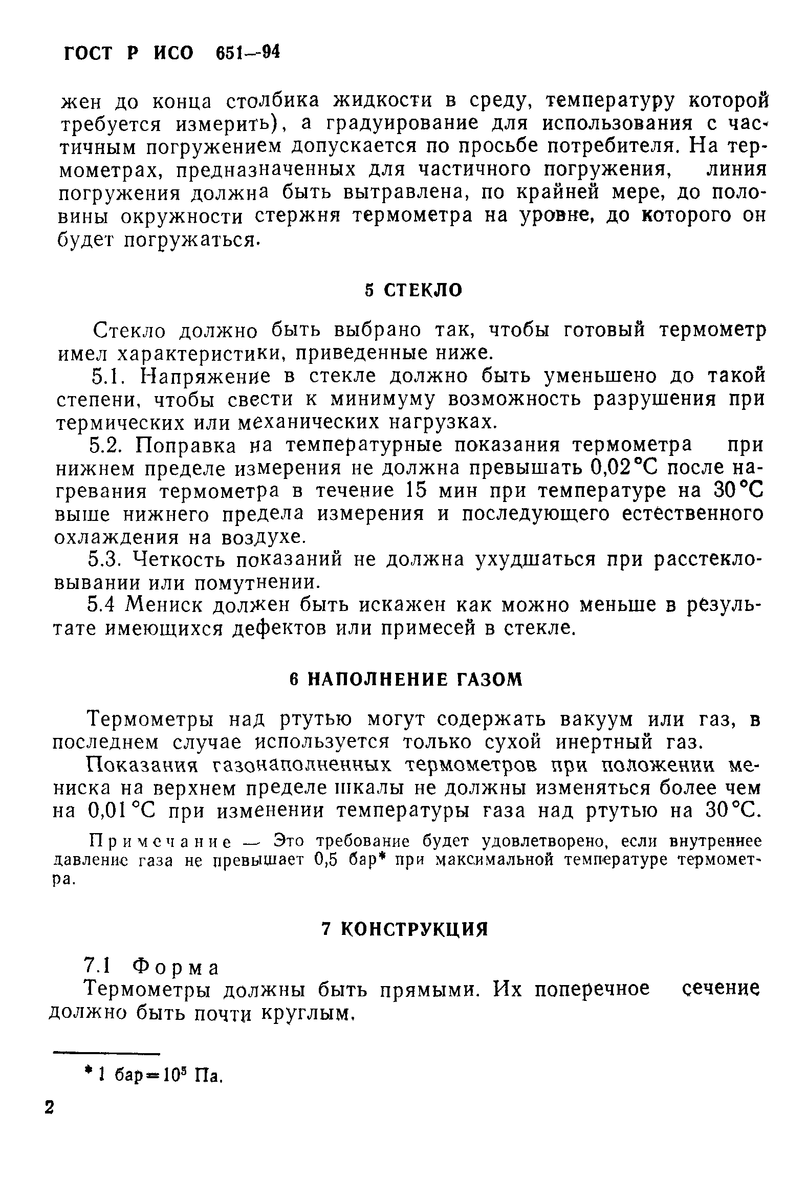 ГОСТ Р ИСО 651-94