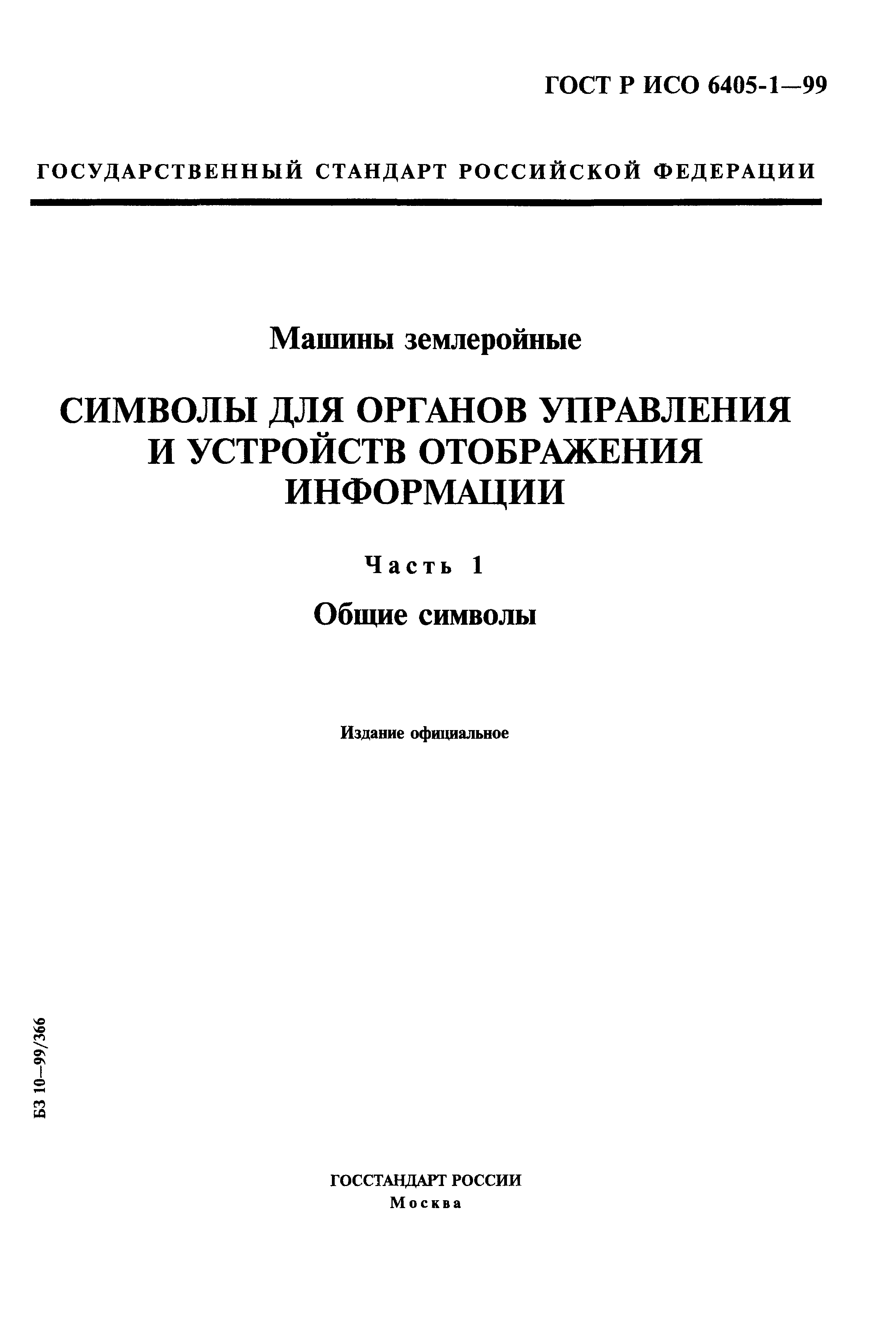 Скачать ГОСТ Р ИСО 6405-1-99 Машины землеройные. Символы для органов  управления и устройств отображения информации. Часть 1. Общие символы