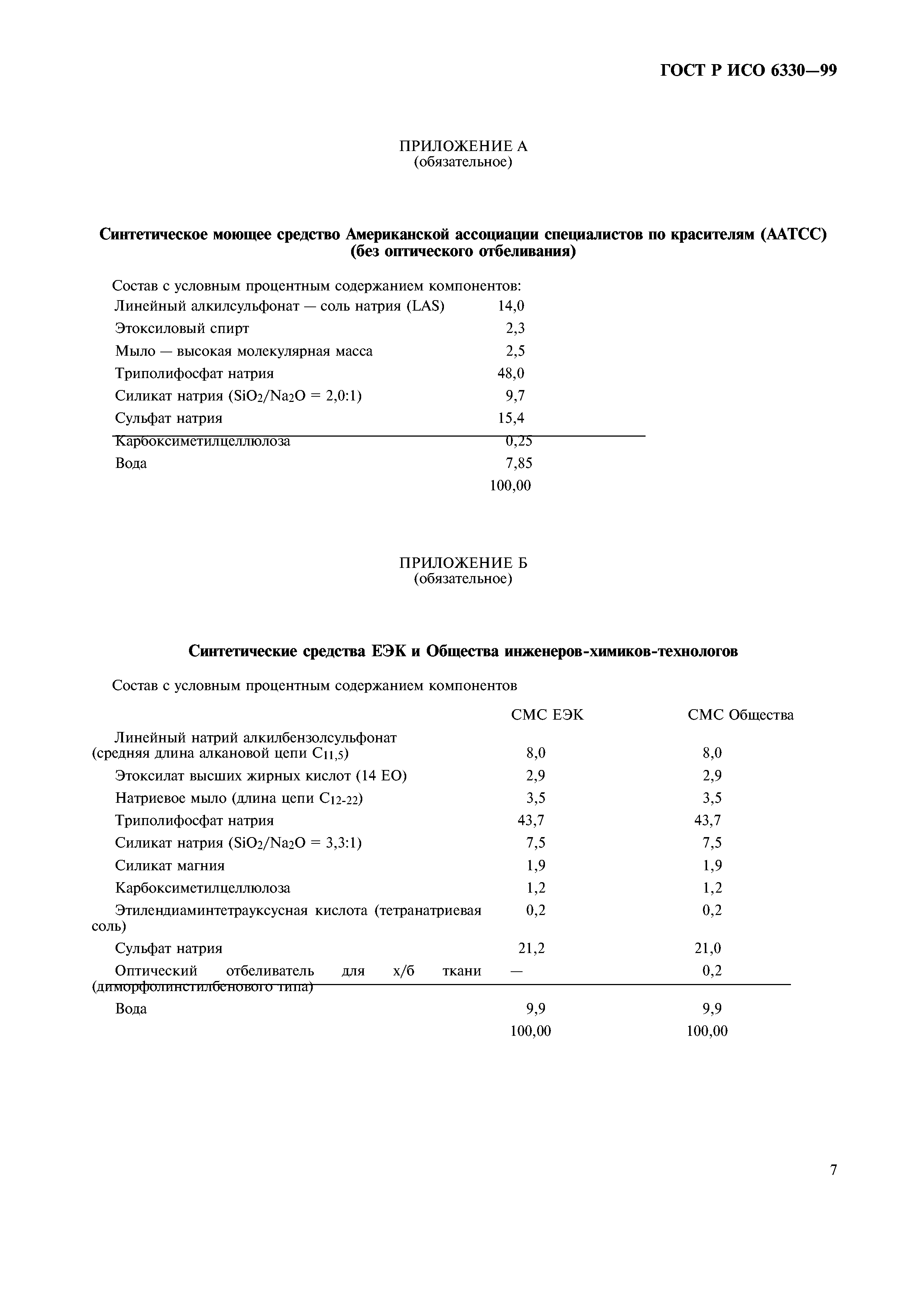 ГОСТ Р ИСО 6330-99