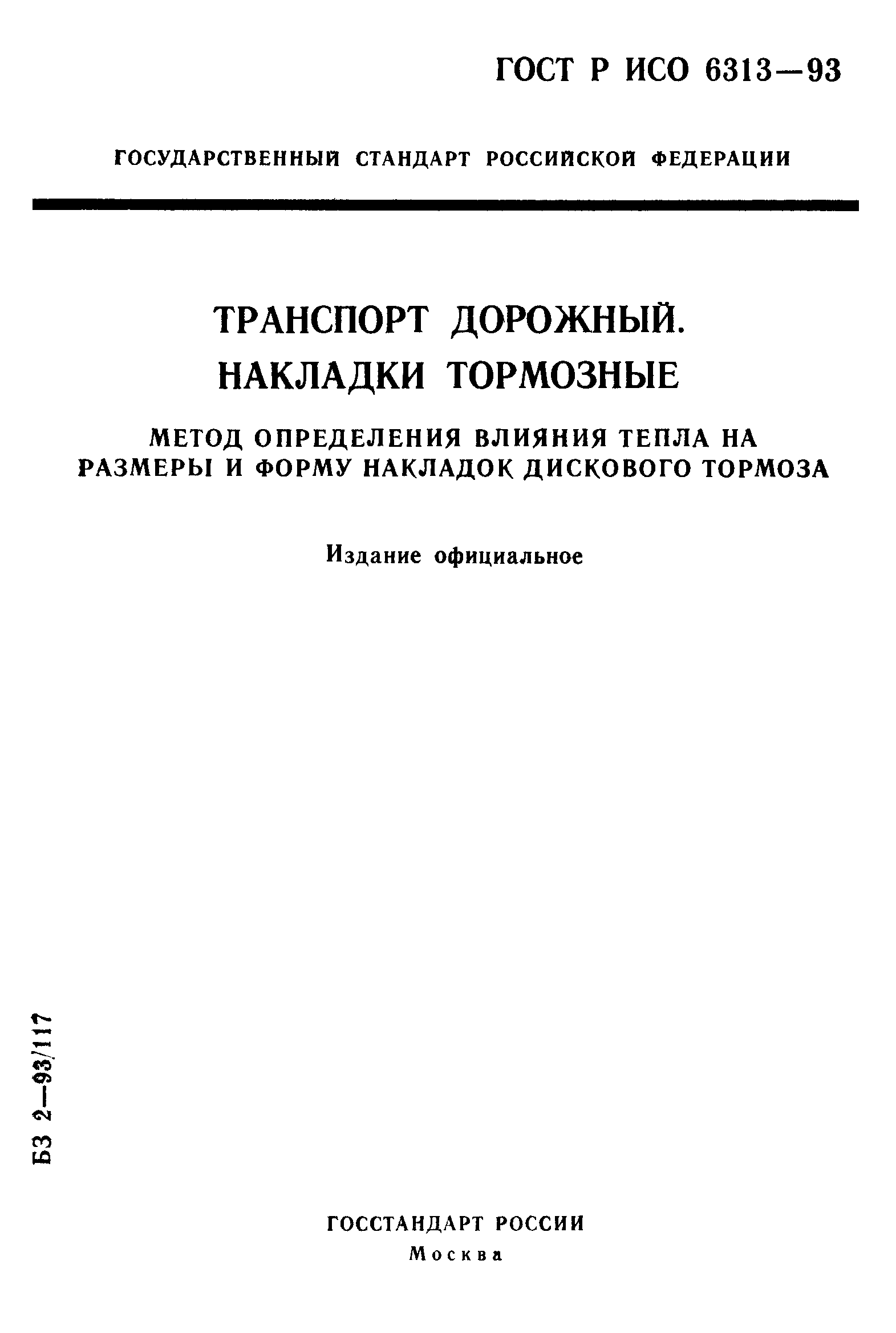 ГОСТ Р ИСО 6313-93