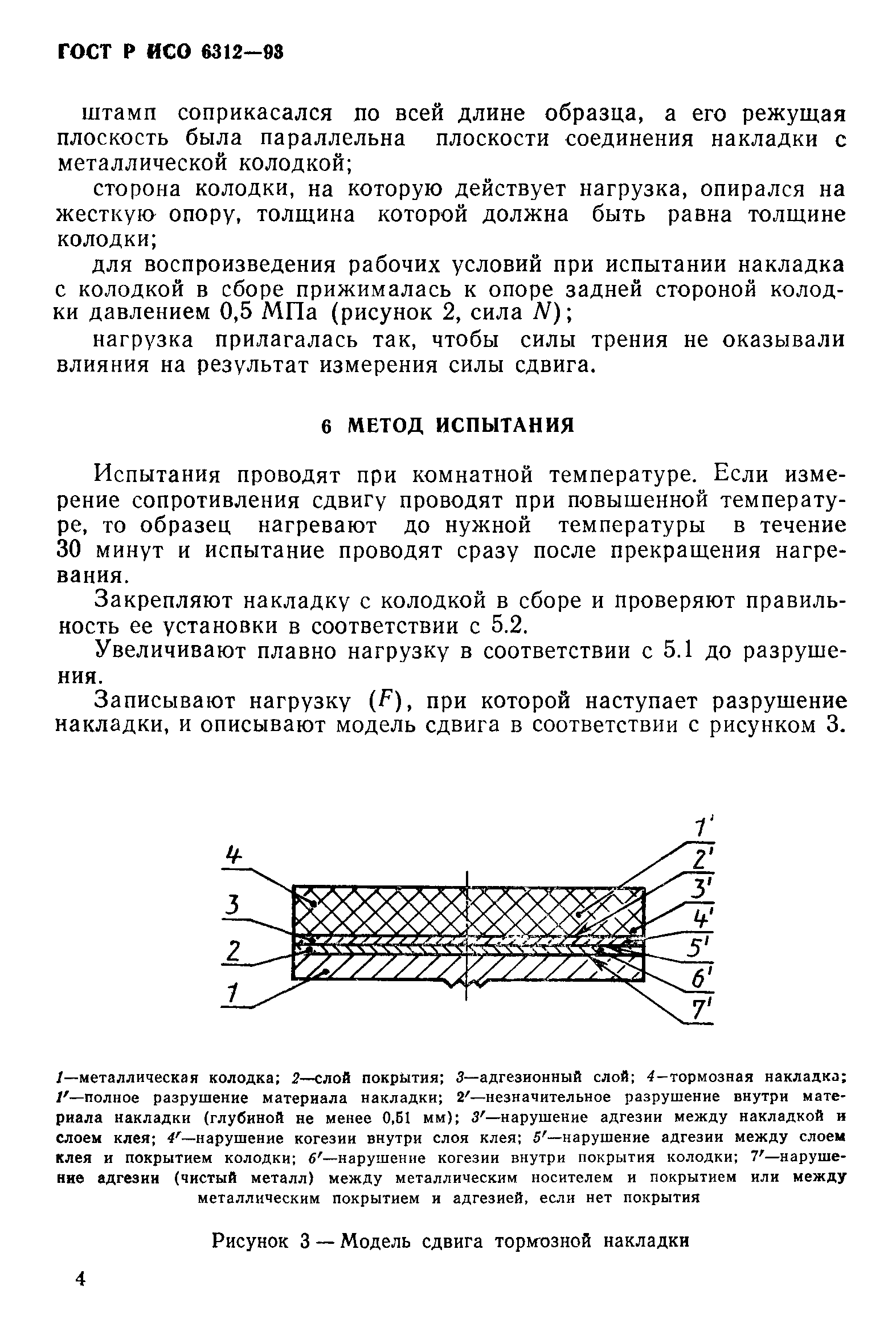 ГОСТ Р ИСО 6312-93