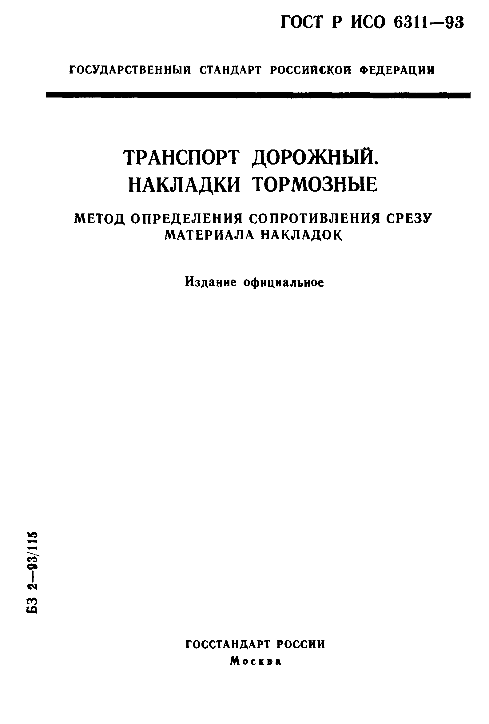 ГОСТ Р ИСО 6311-93