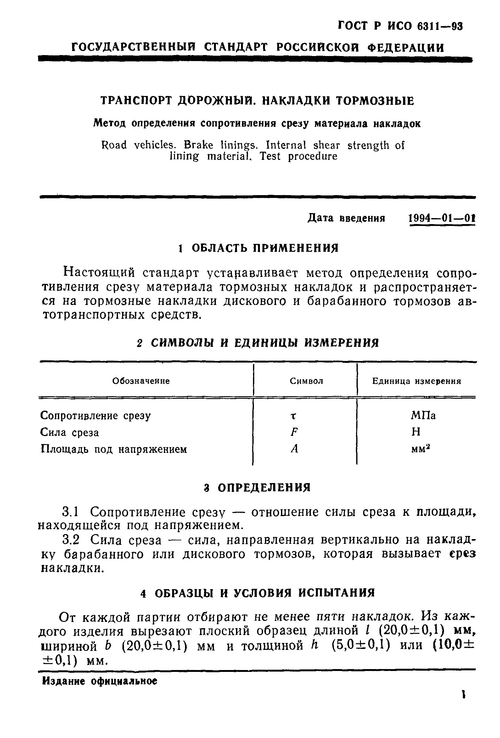 ГОСТ Р ИСО 6311-93