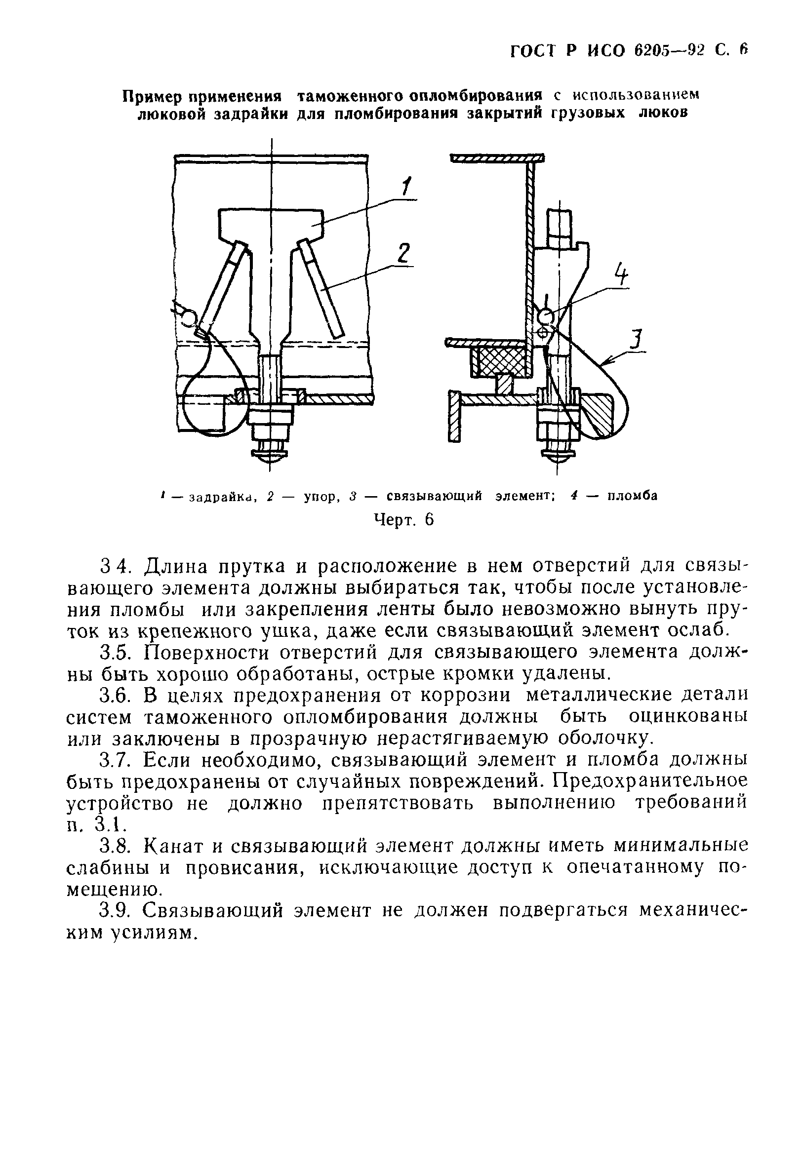 ГОСТ Р ИСО 6205-92