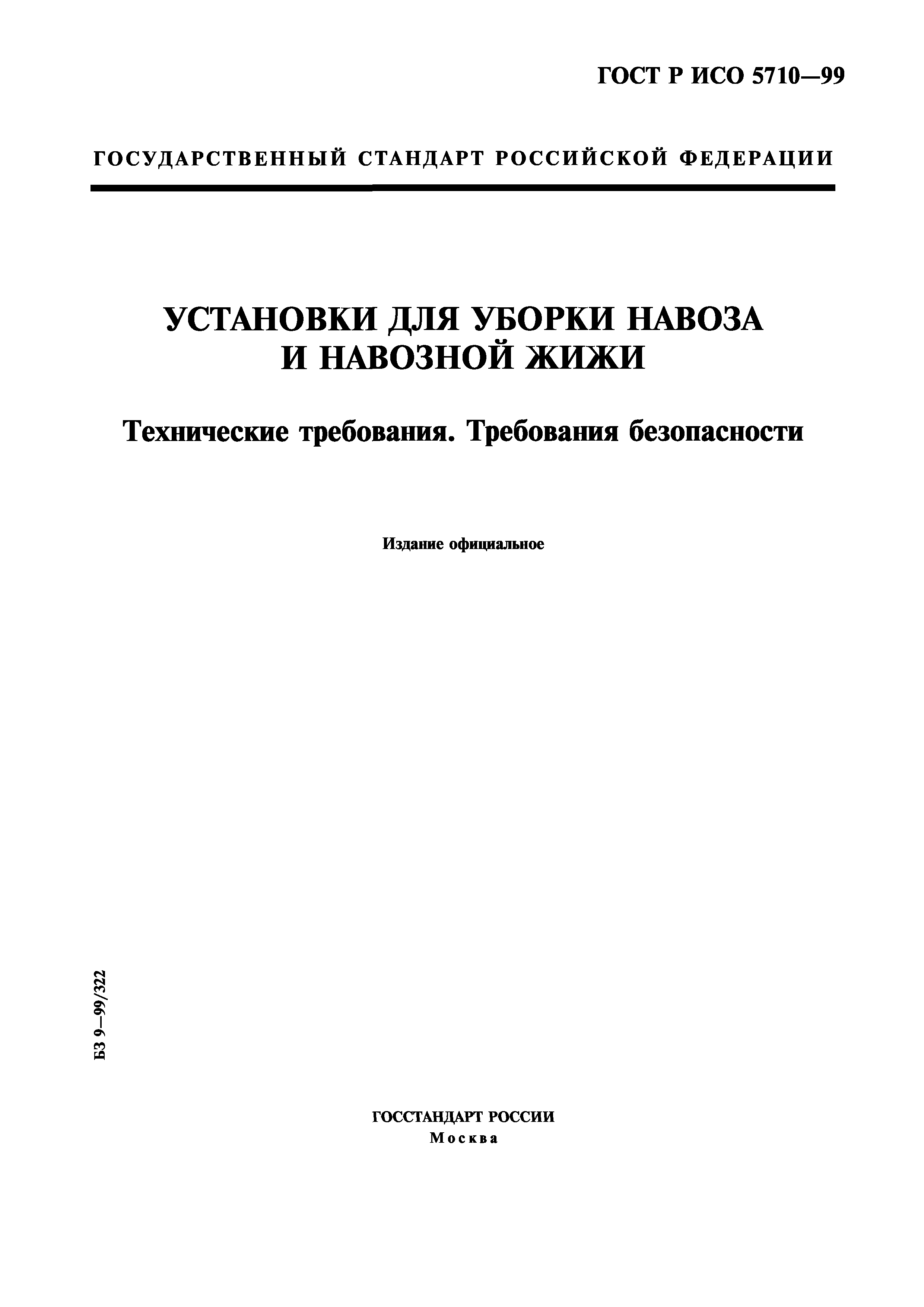 Скачать ГОСТ Р ИСО 5710-99 Установки для уборки навоза и навозной жижи.  Технические требования. Требования безопасности