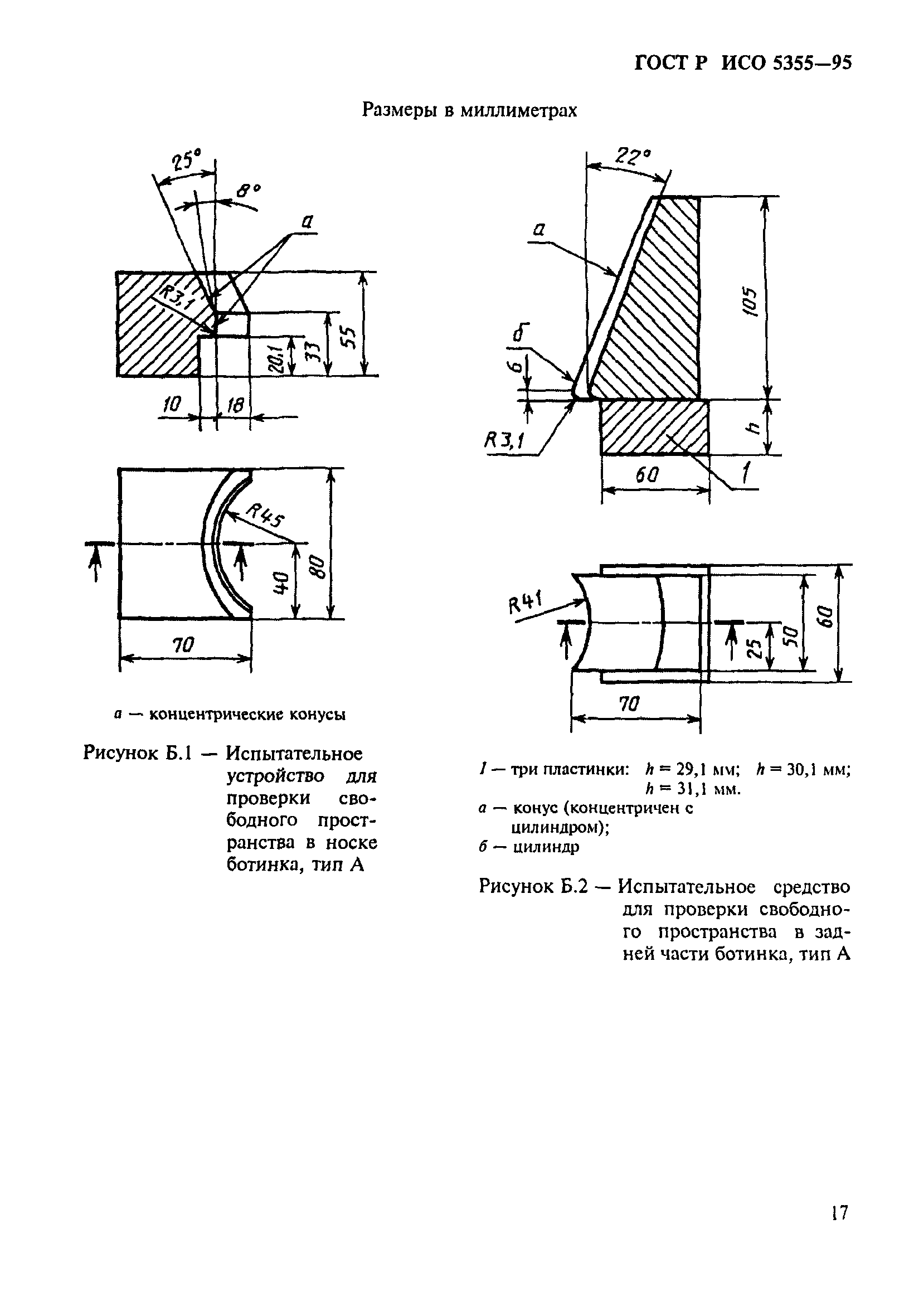 ГОСТ Р ИСО 5355-96