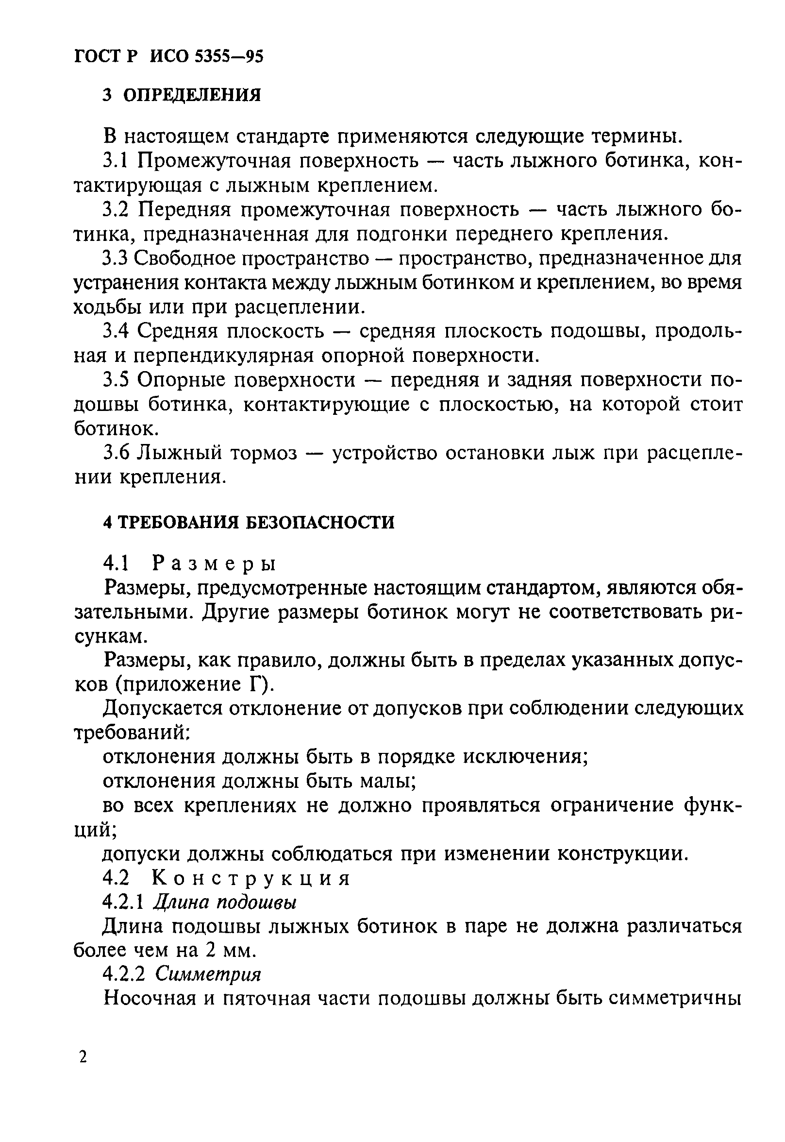 ГОСТ Р ИСО 5355-96