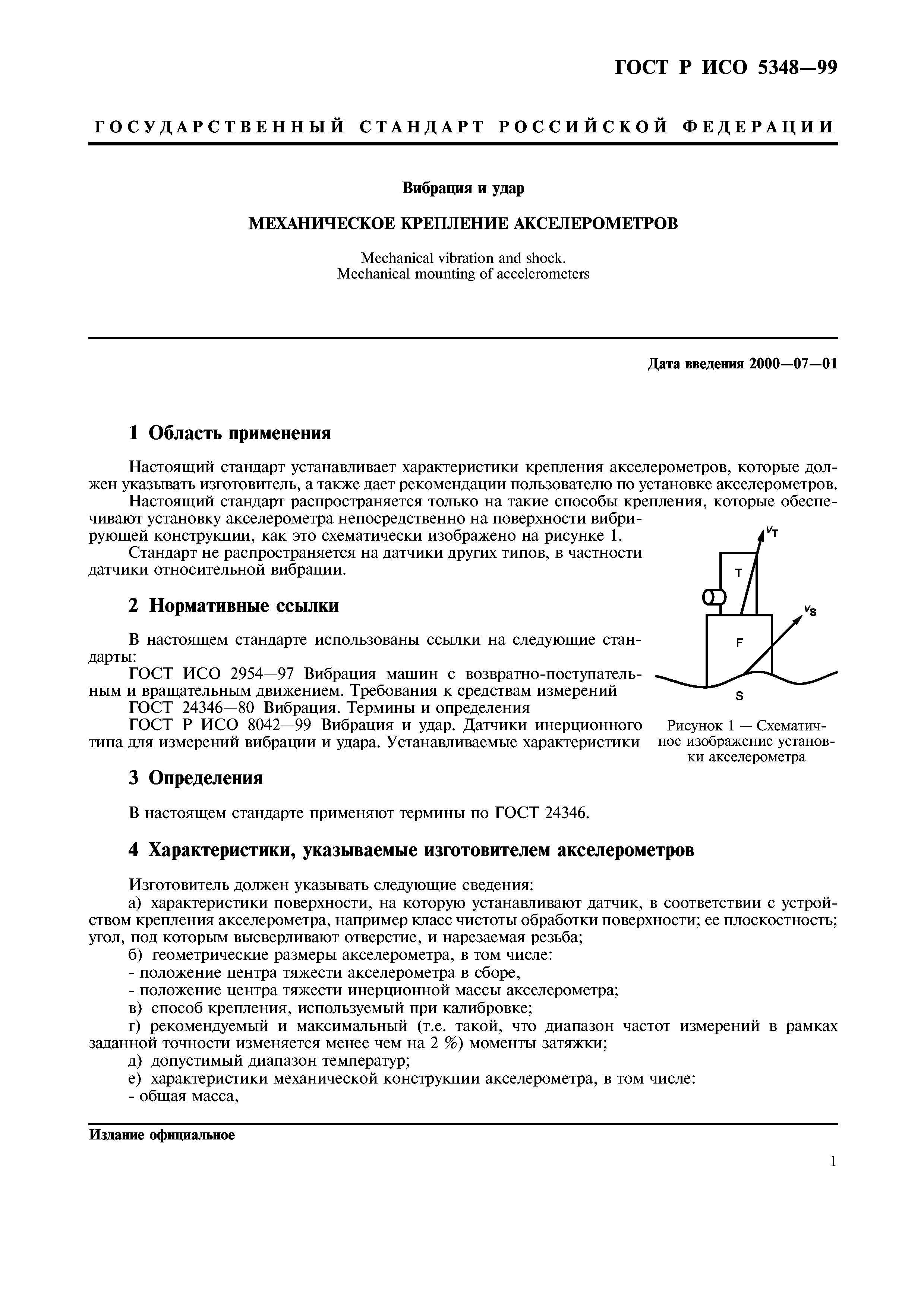 Скачать ГОСТ Р ИСО 5348-99 Вибрация и удар. Механическое крепление  акселерометров