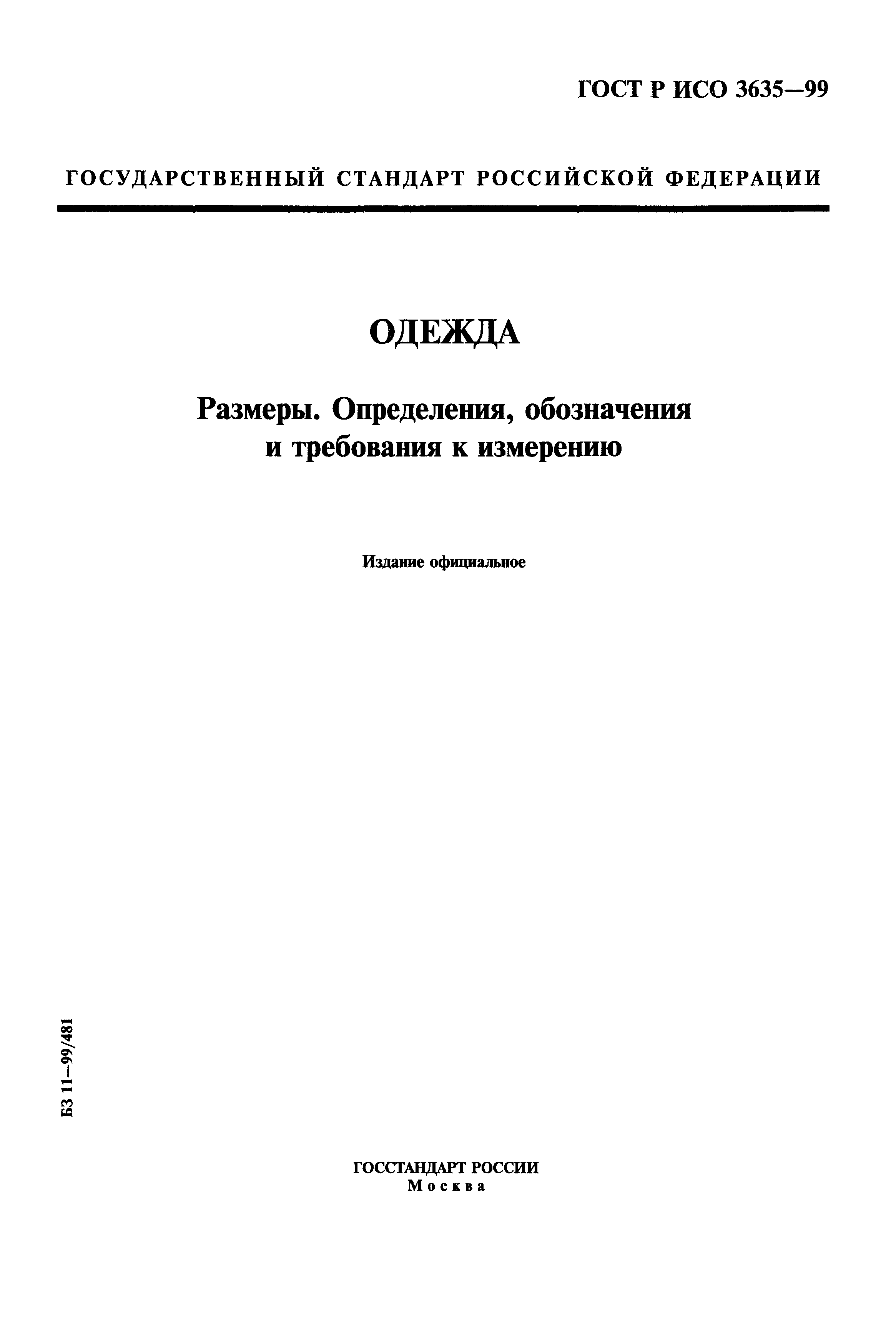 ГОСТ Р ИСО 3635-99