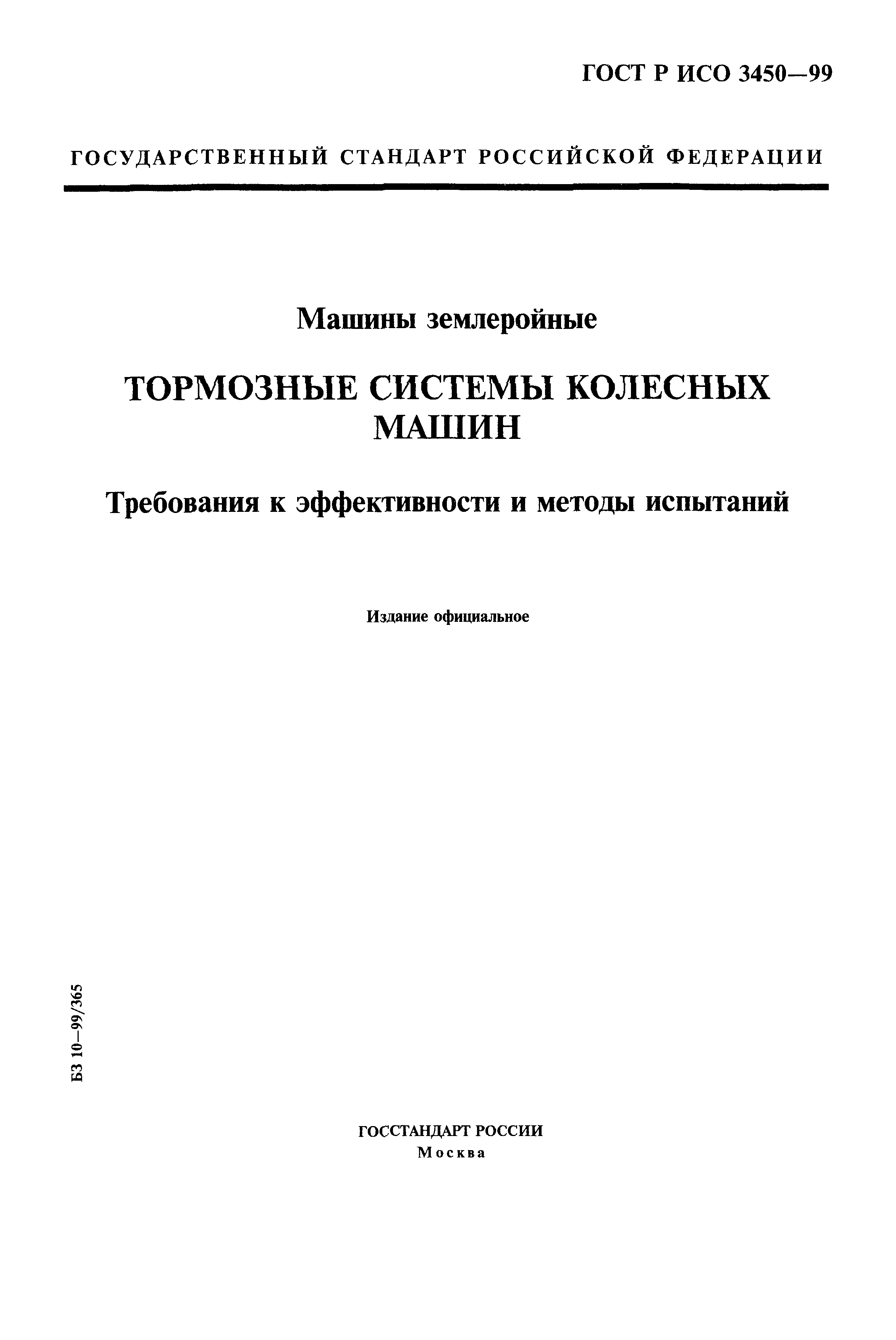 ГОСТ Р ИСО 3450-99