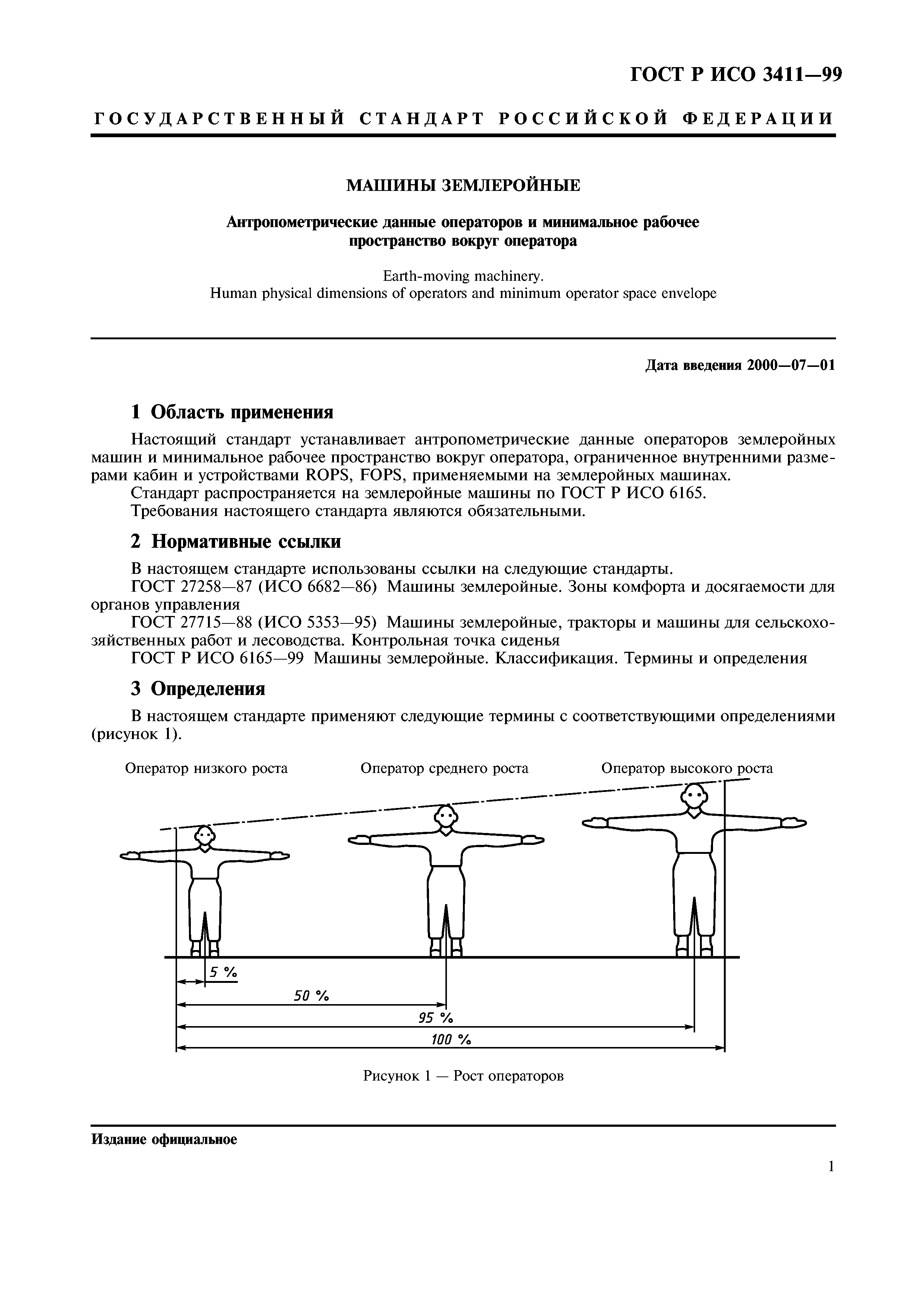 ГОСТ Р ИСО 3411-99