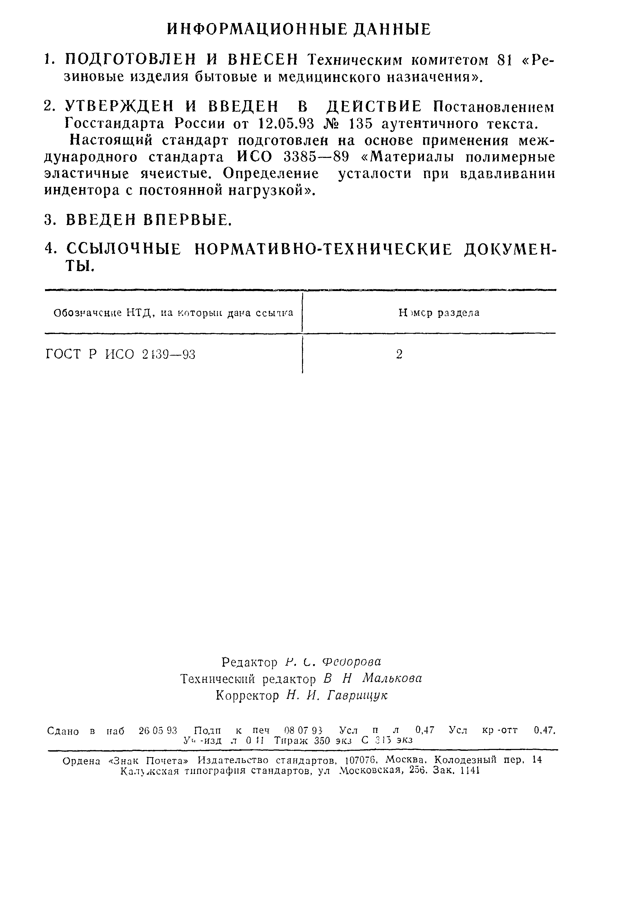 ГОСТ Р ИСО 3385-93