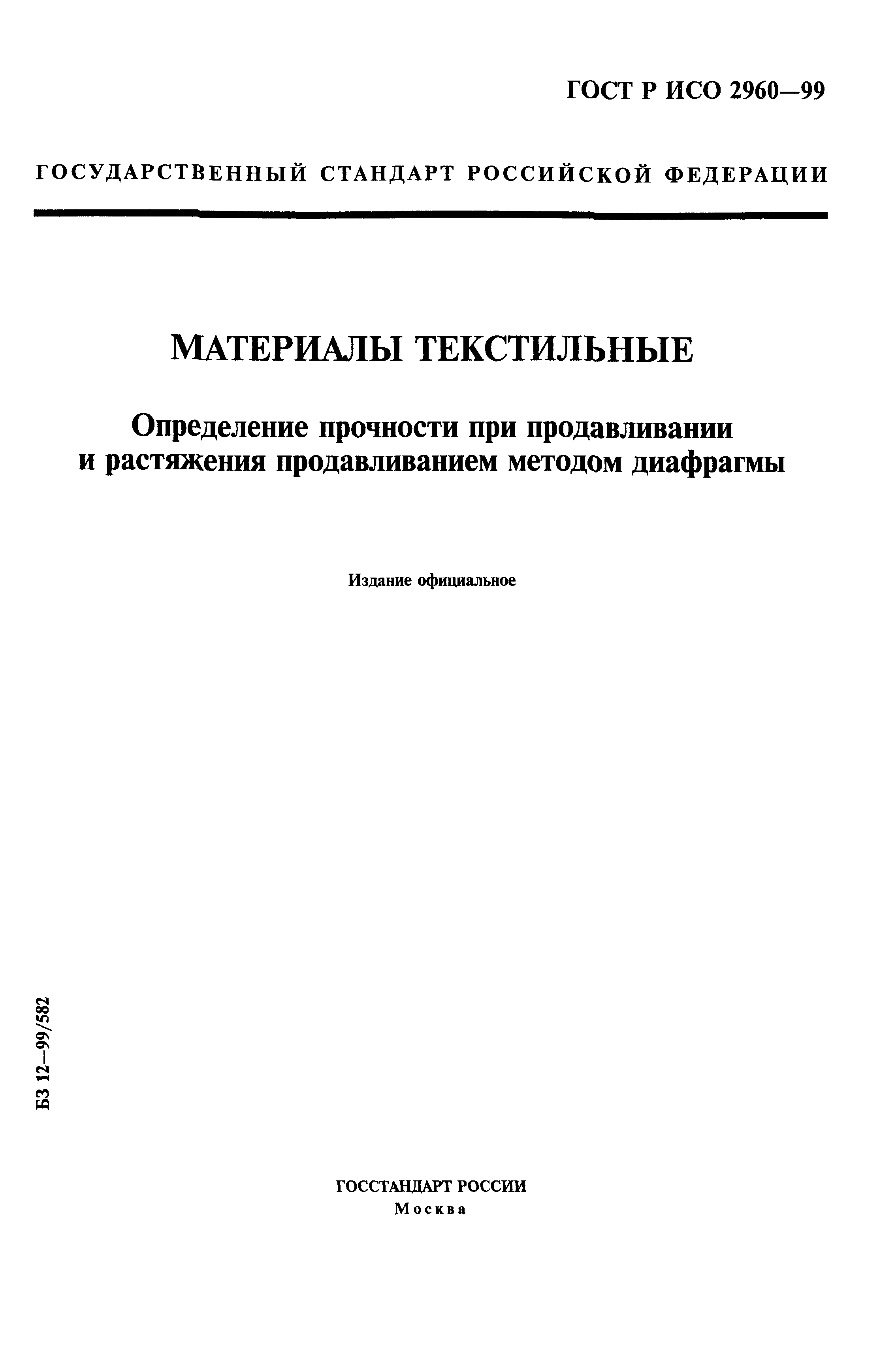 ГОСТ Р ИСО 2960-99