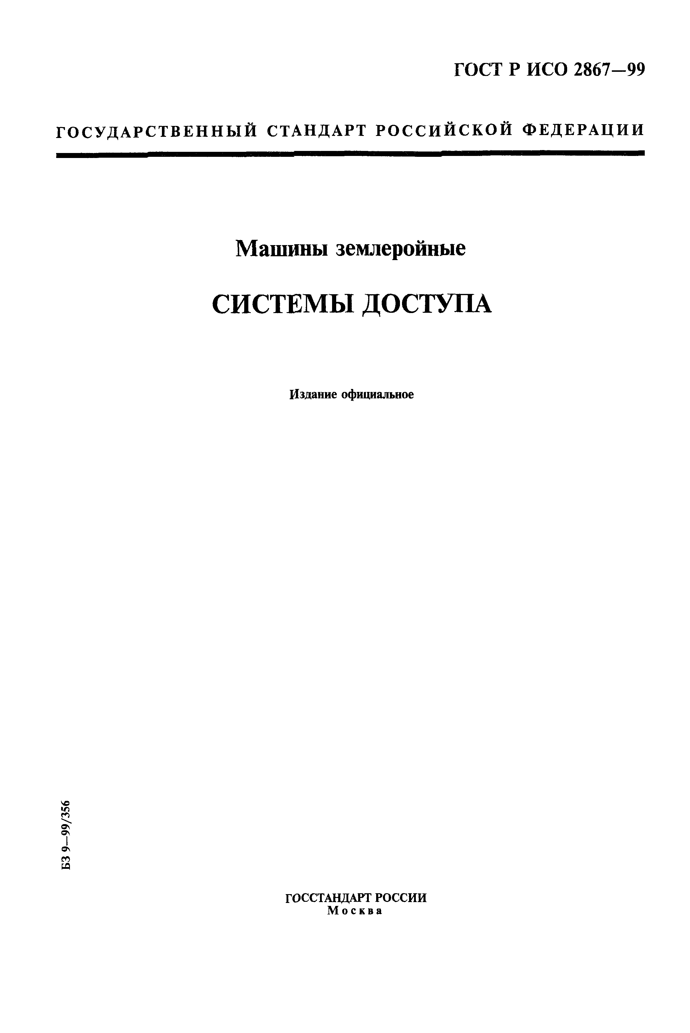 Скачать ГОСТ Р ИСО 2867-99 Машины землеройные. Системы доступа