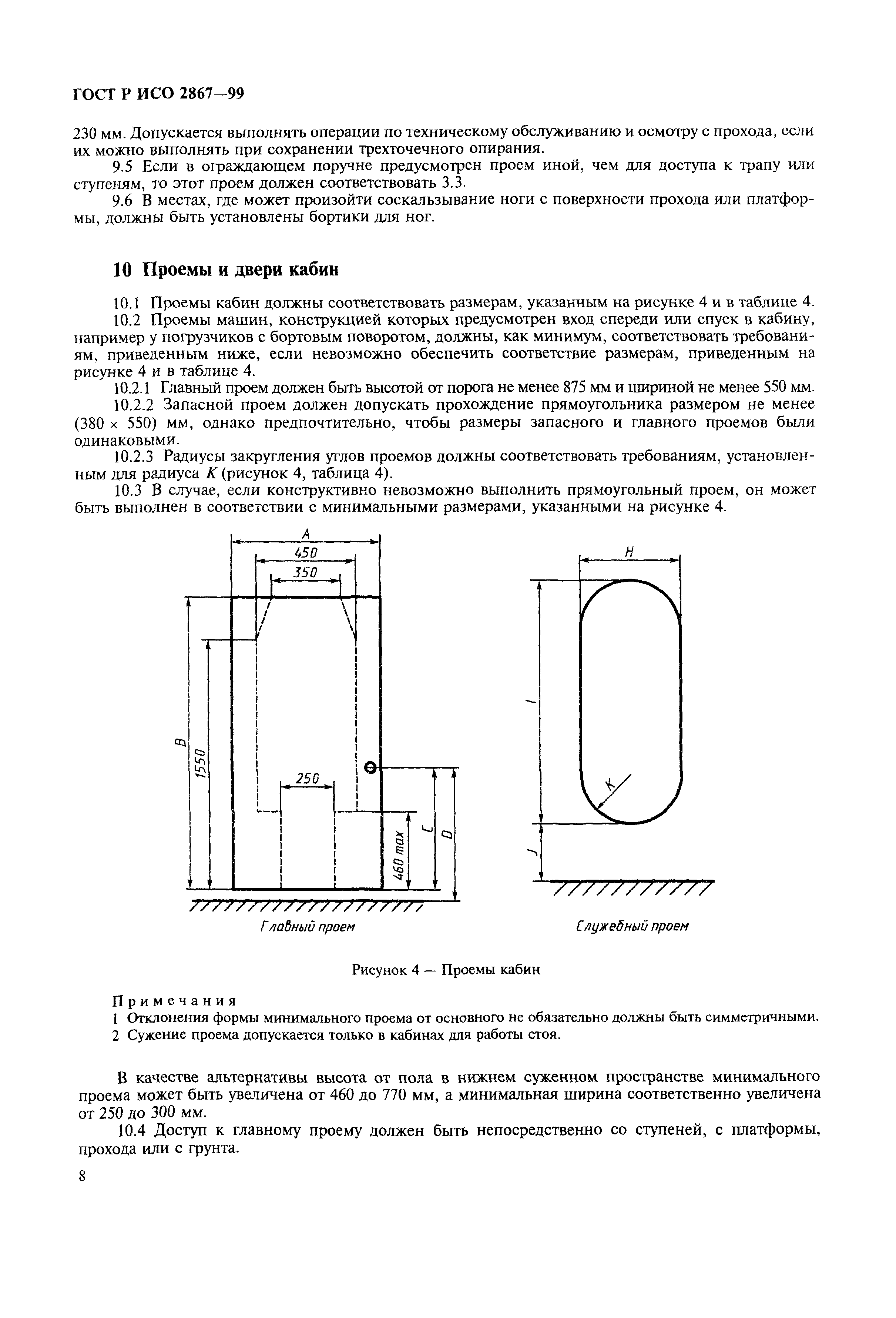 ГОСТ Р ИСО 2867-99