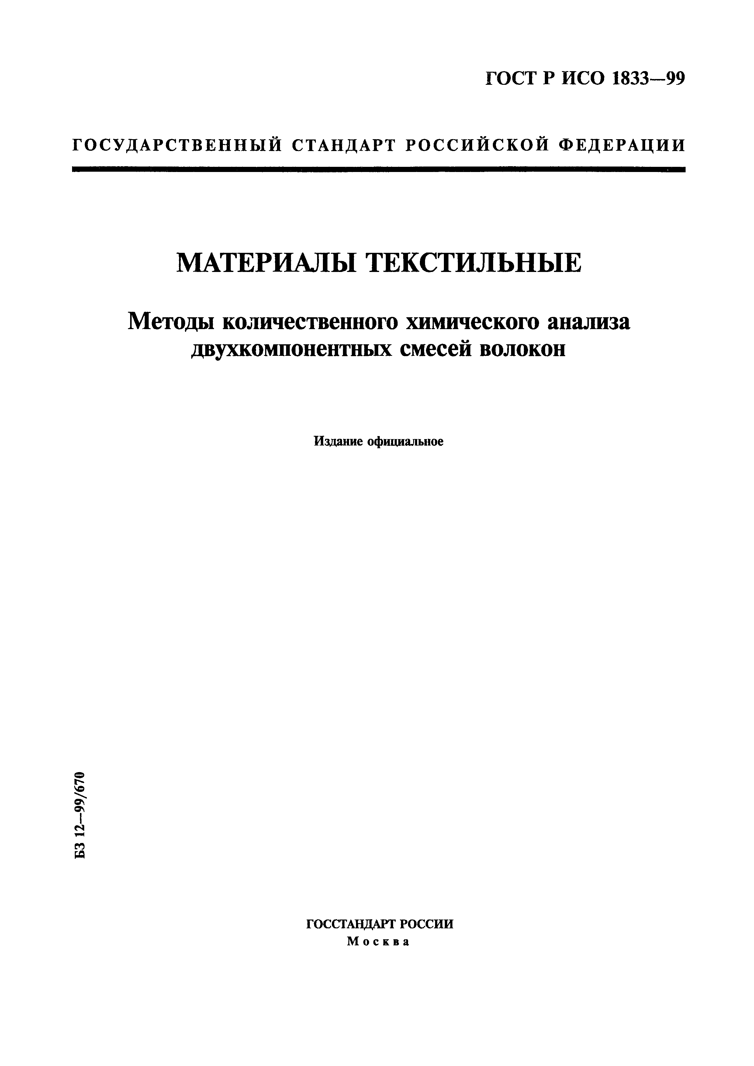 ГОСТ Р ИСО 1833-99