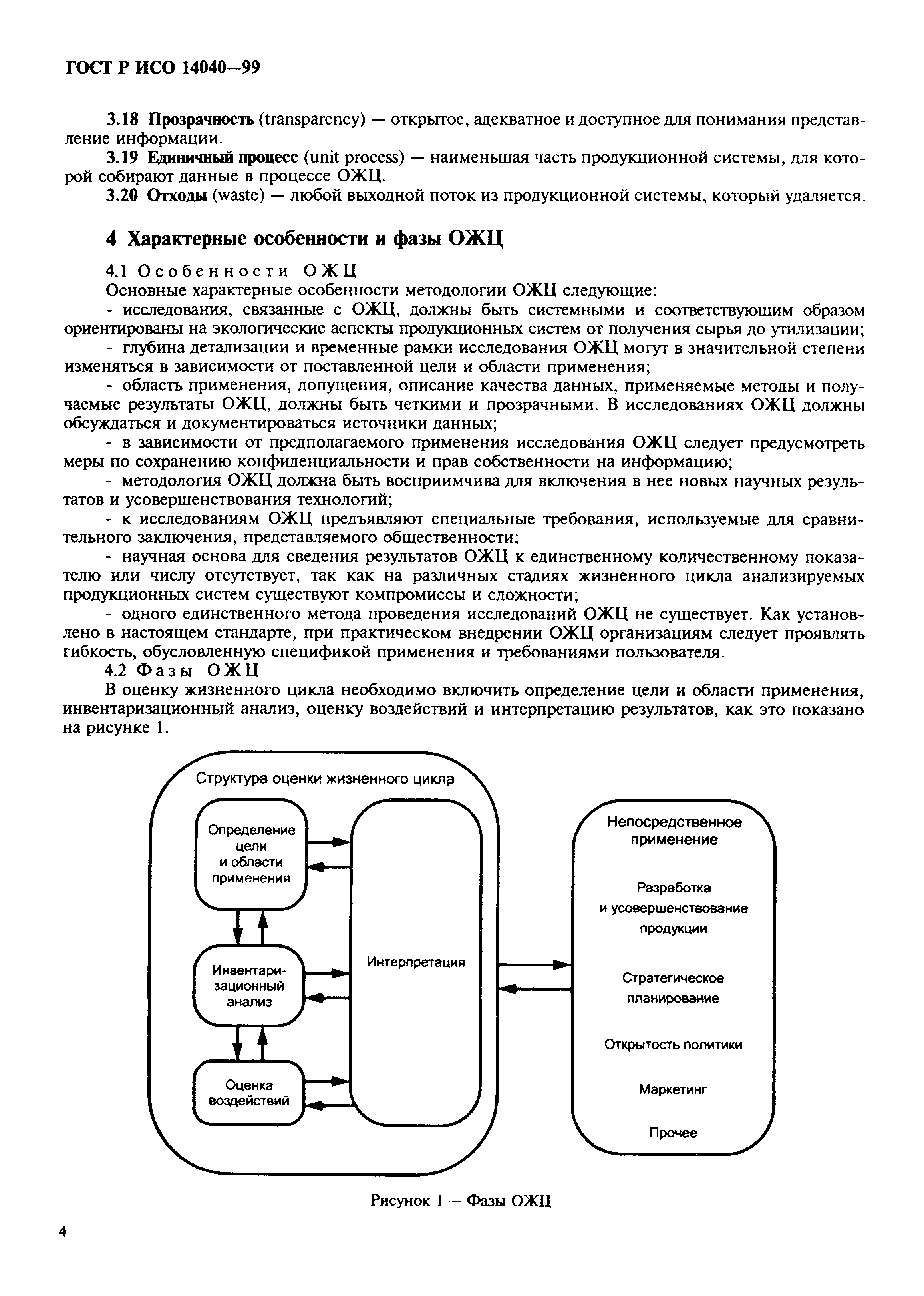 ГОСТ Р ИСО 14040-99