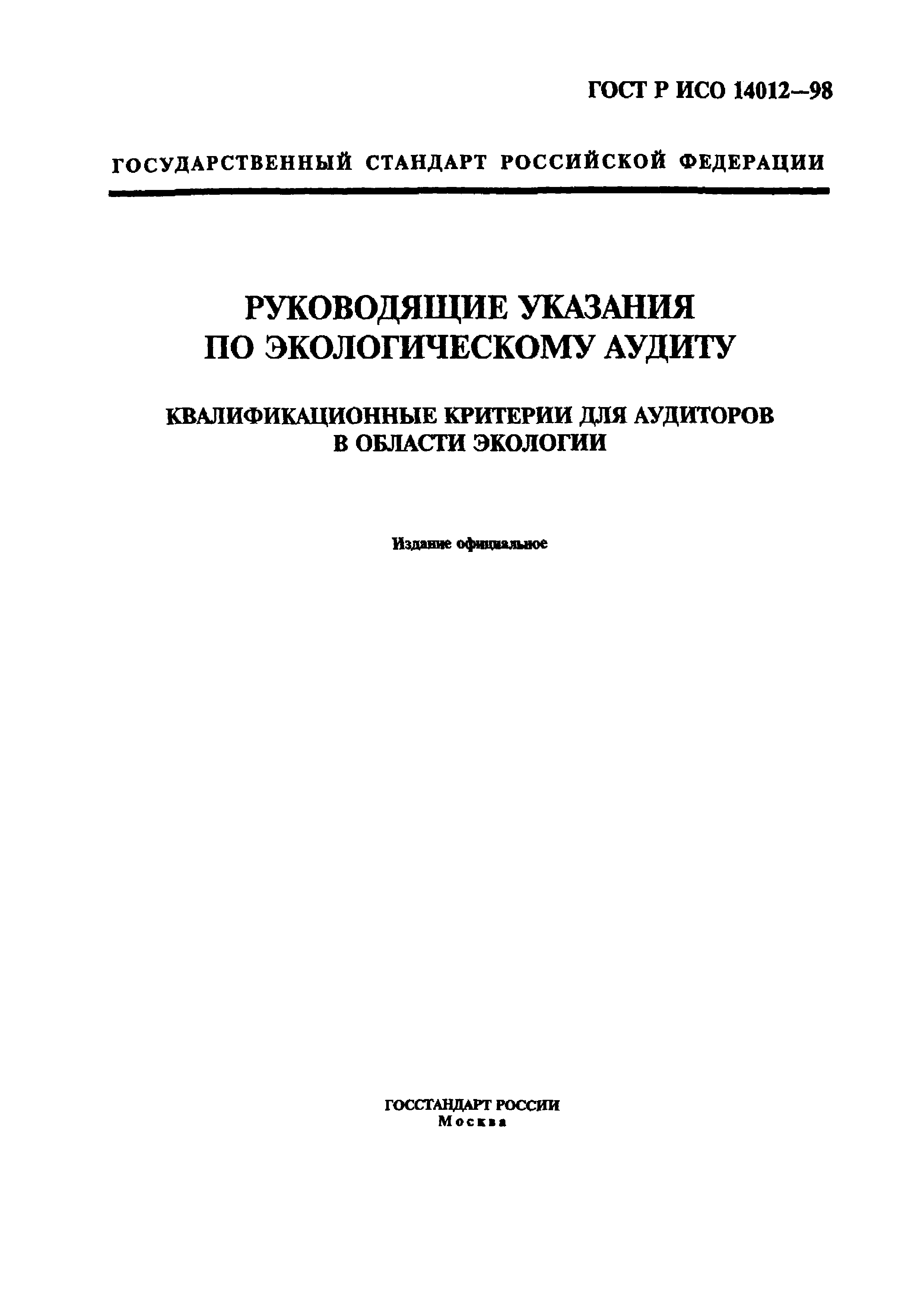 ГОСТ Р ИСО 14012-98