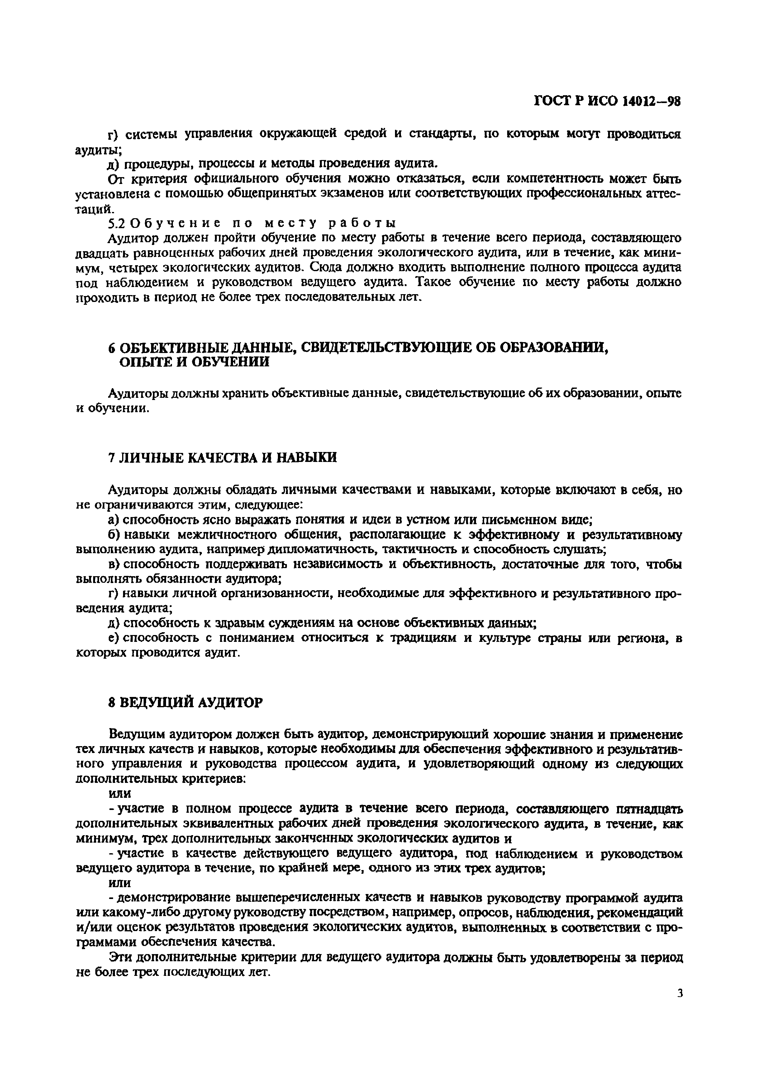 ГОСТ Р ИСО 14012-98