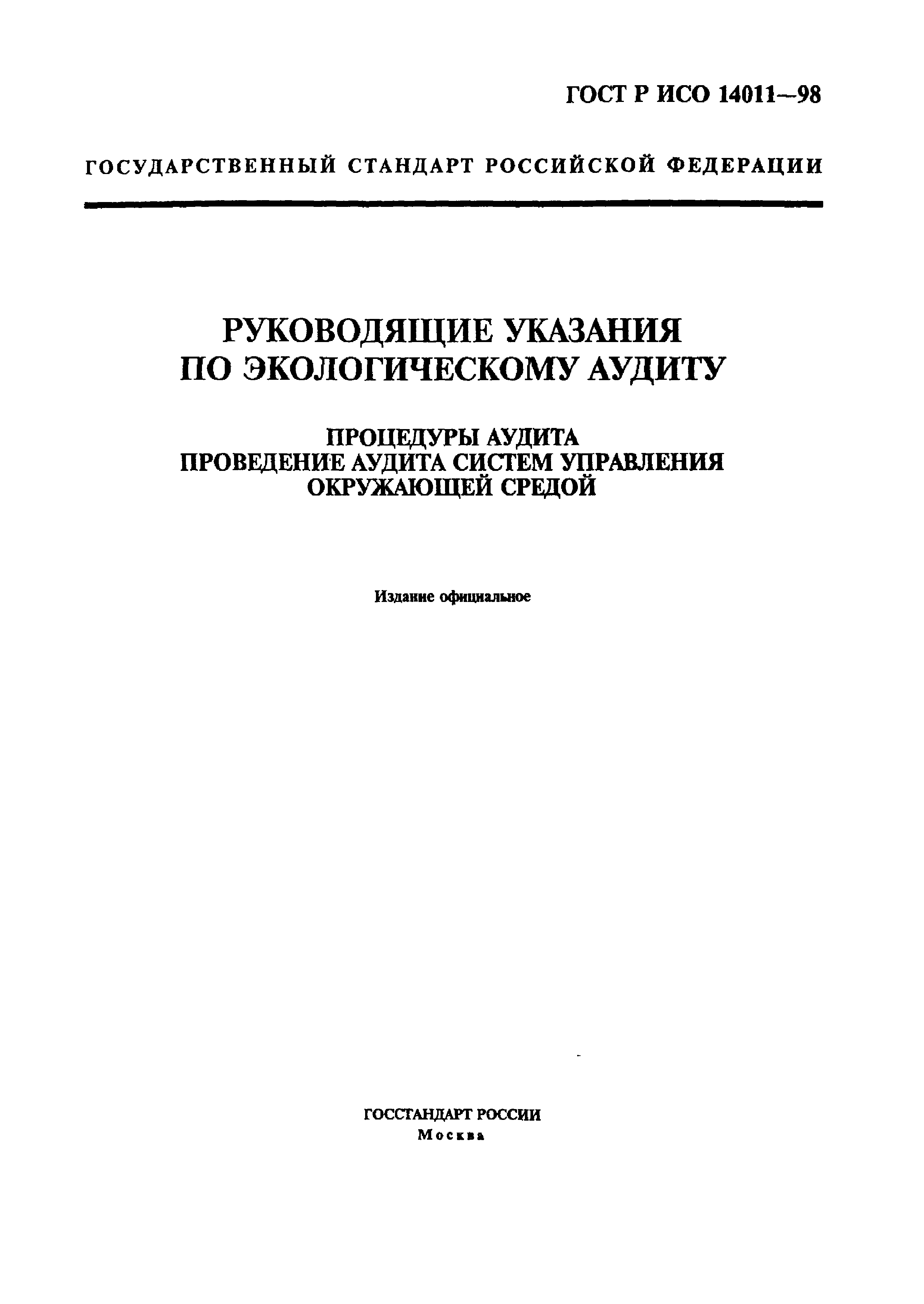 ГОСТ Р ИСО 14011-98