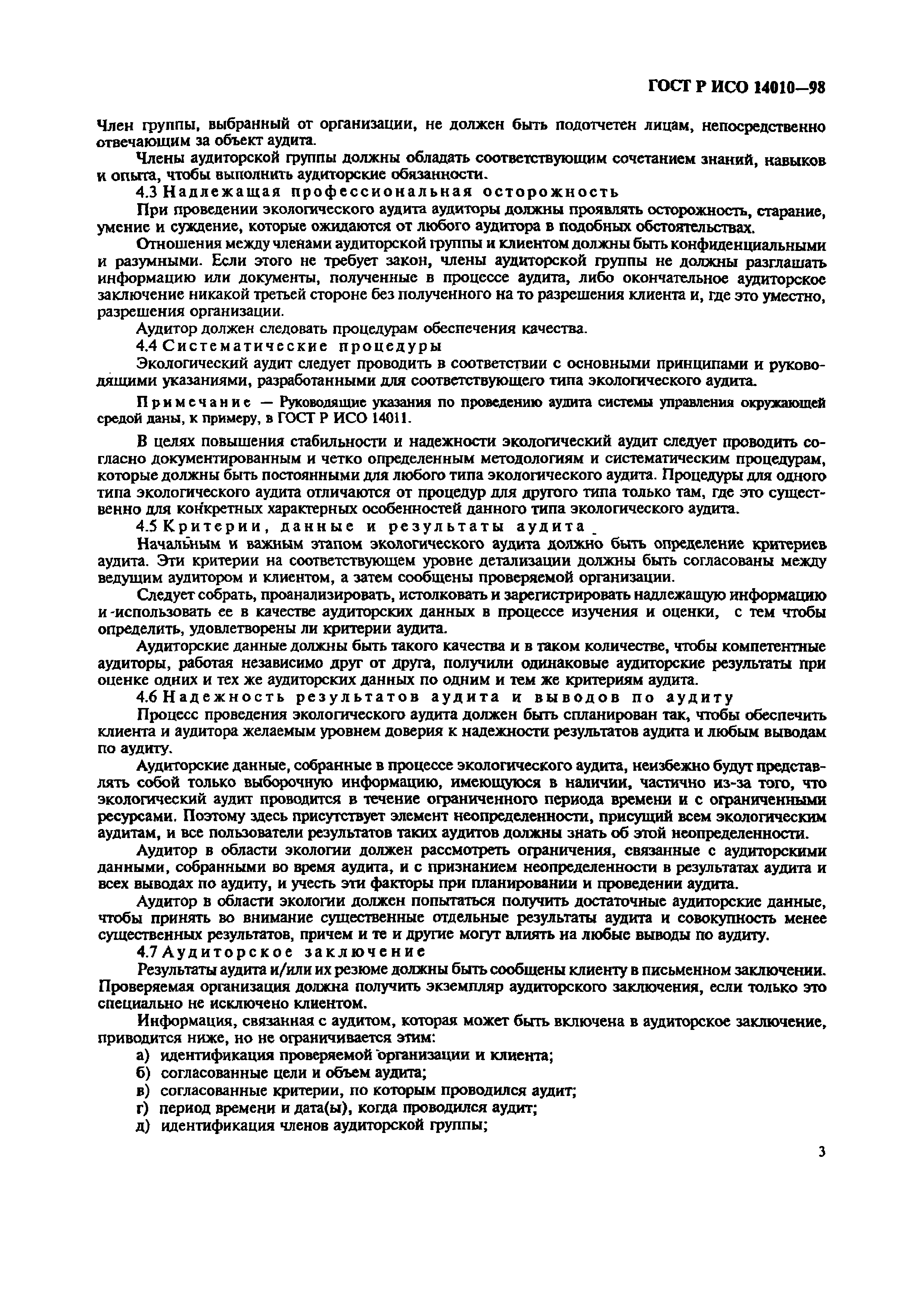 ГОСТ Р ИСО 14010-98