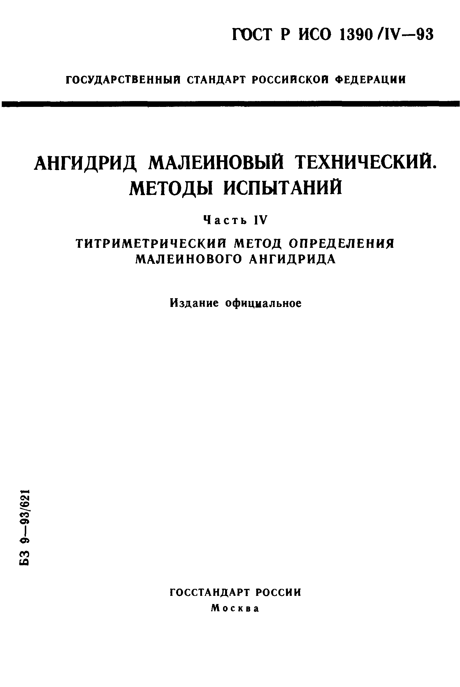 ГОСТ Р ИСО 1390/4-93