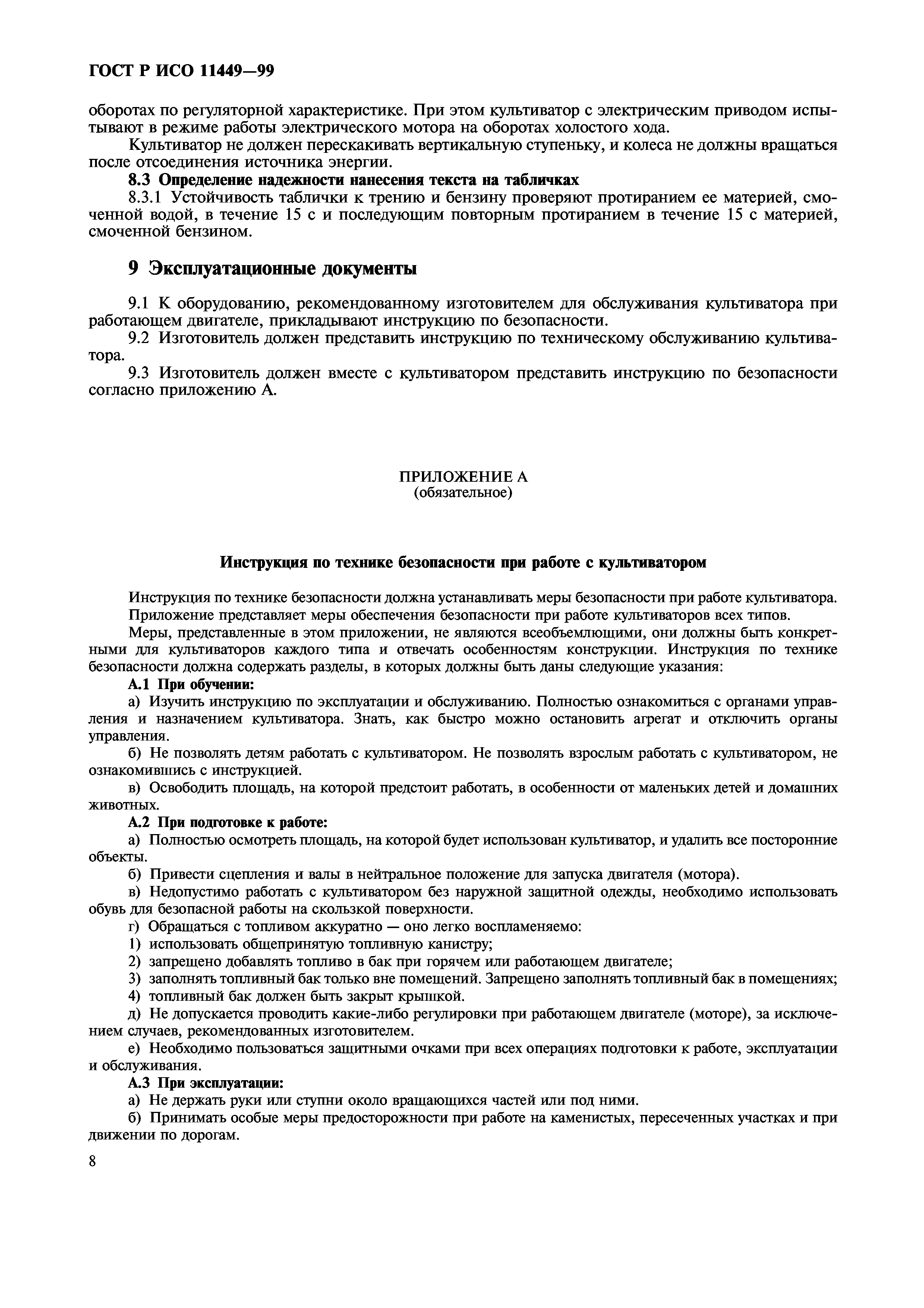 ГОСТ Р ИСО 11449-99