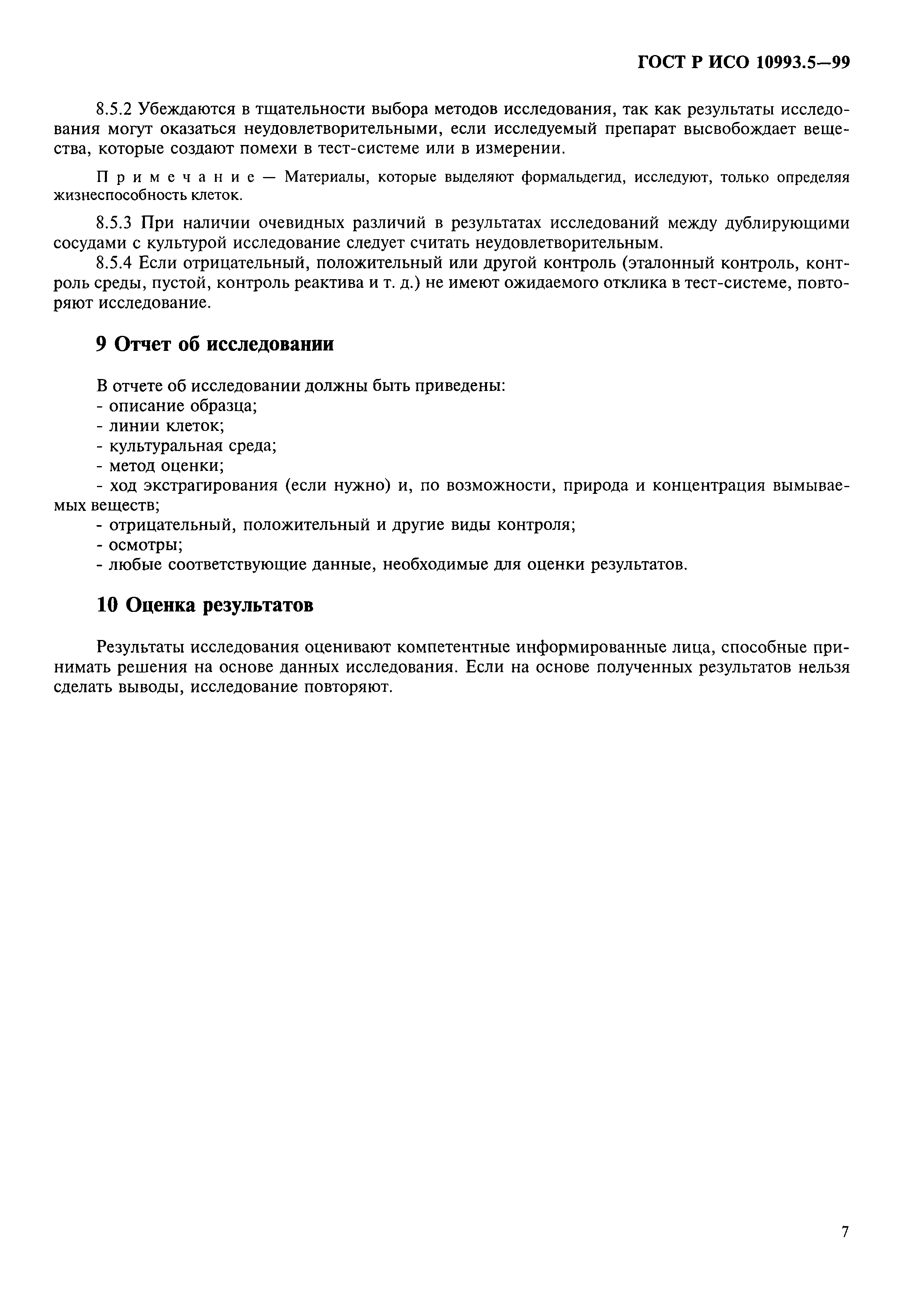 ГОСТ Р ИСО 10993.5-99