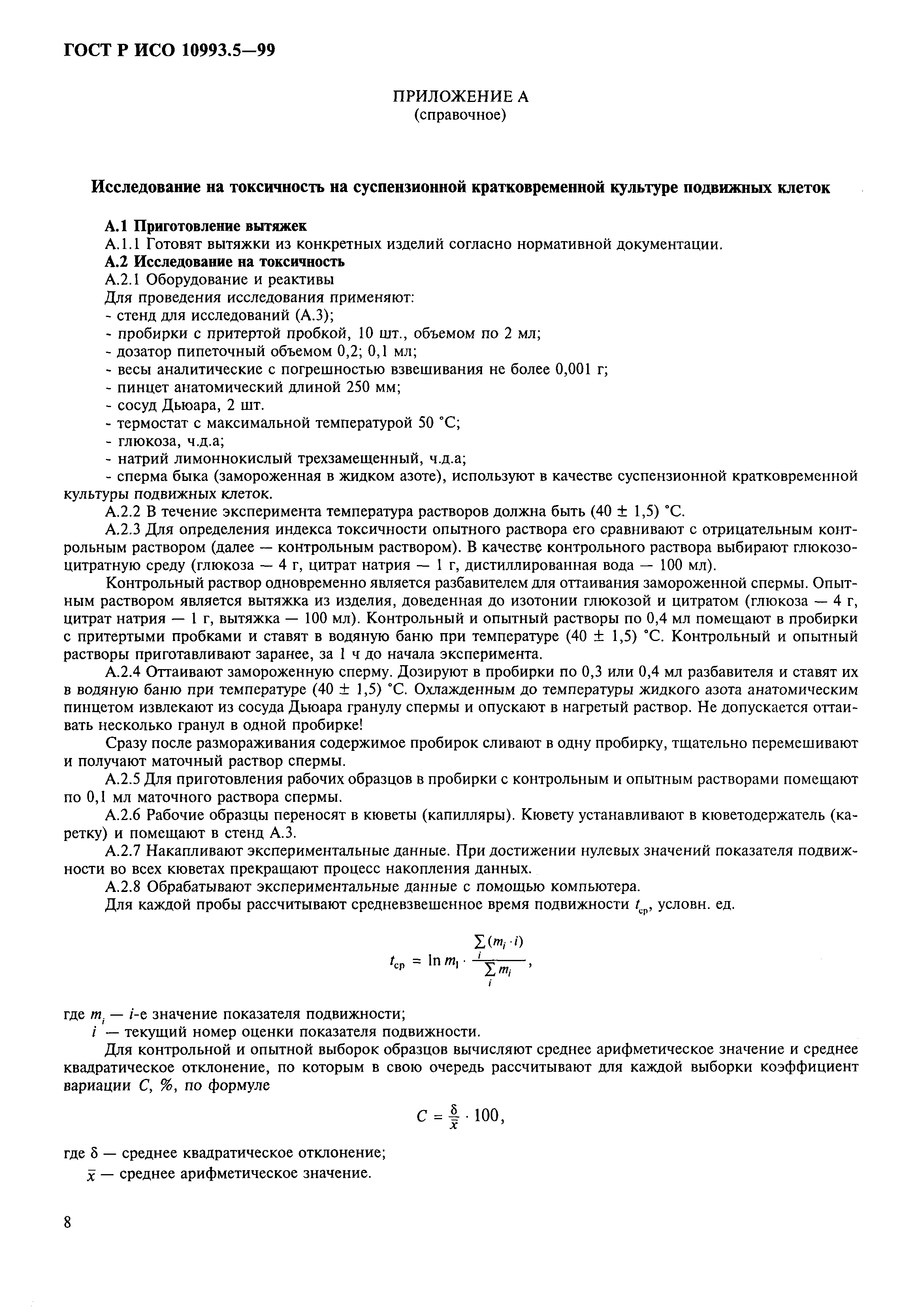 ГОСТ Р ИСО 10993.5-99