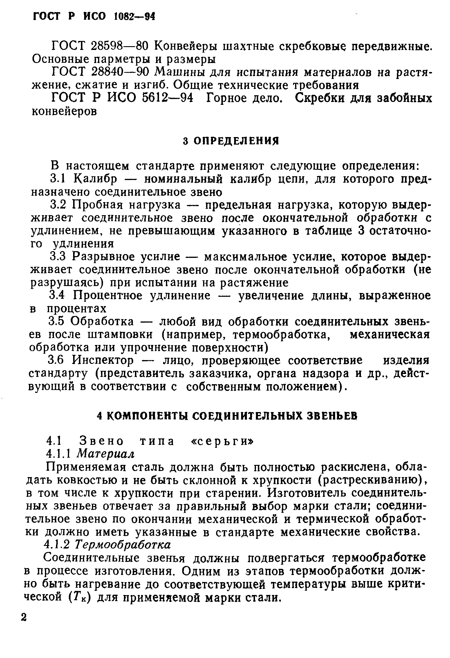 ГОСТ Р ИСО 1082-94