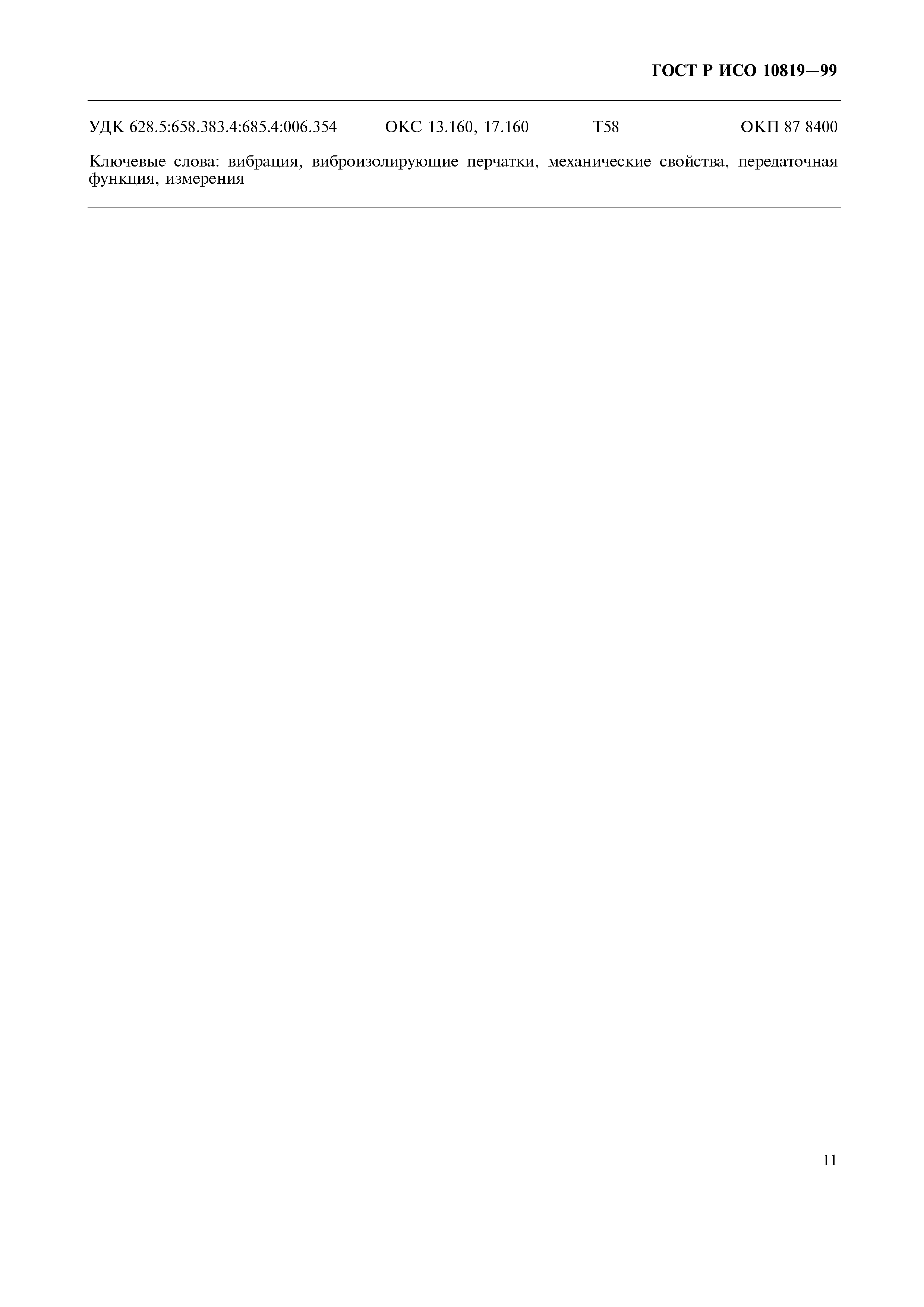 ГОСТ Р ИСО 10819-99