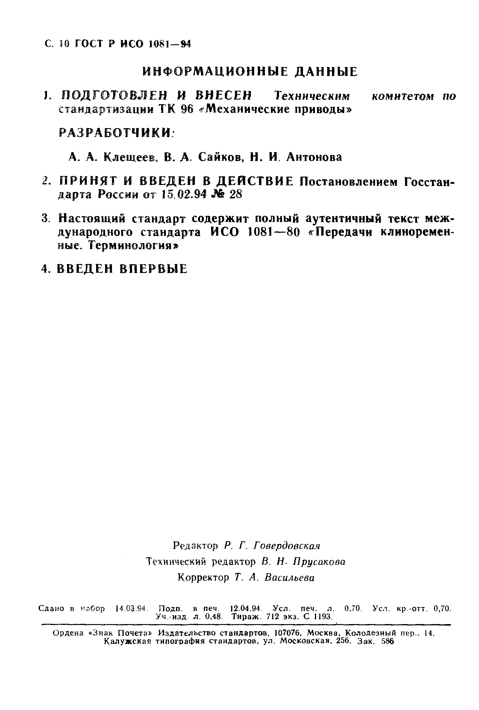 ГОСТ Р ИСО 1081-94