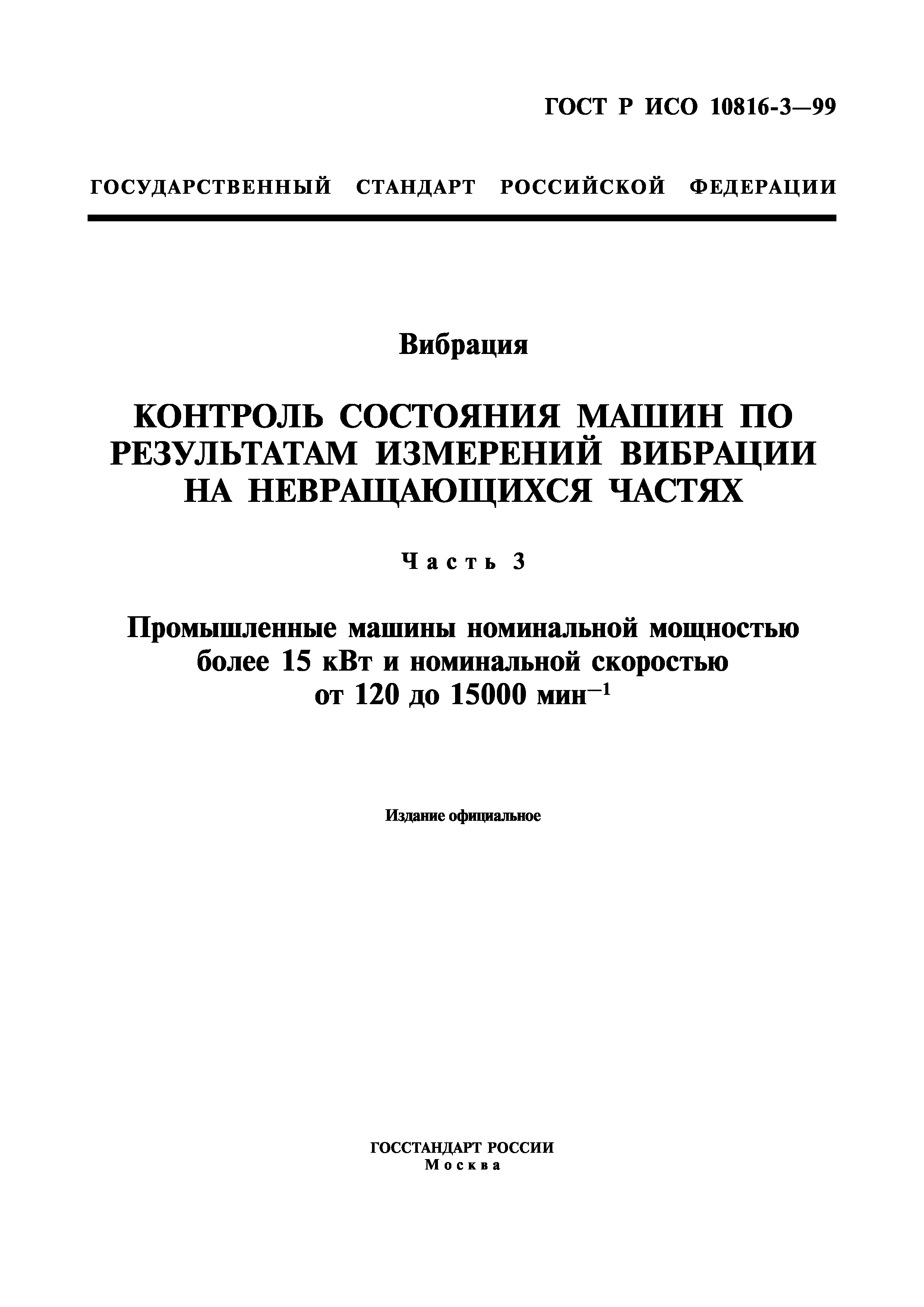 Скачать ГОСТ Р ИСО 10816-3-99 Вибрация. Контроль состояния машин по  результатам измерений вибрации на невращающихся частях. Часть 3.  Промышленные машины номинальной мощностью более 15 кВт и номинальной  скоростью от 120 до 15000