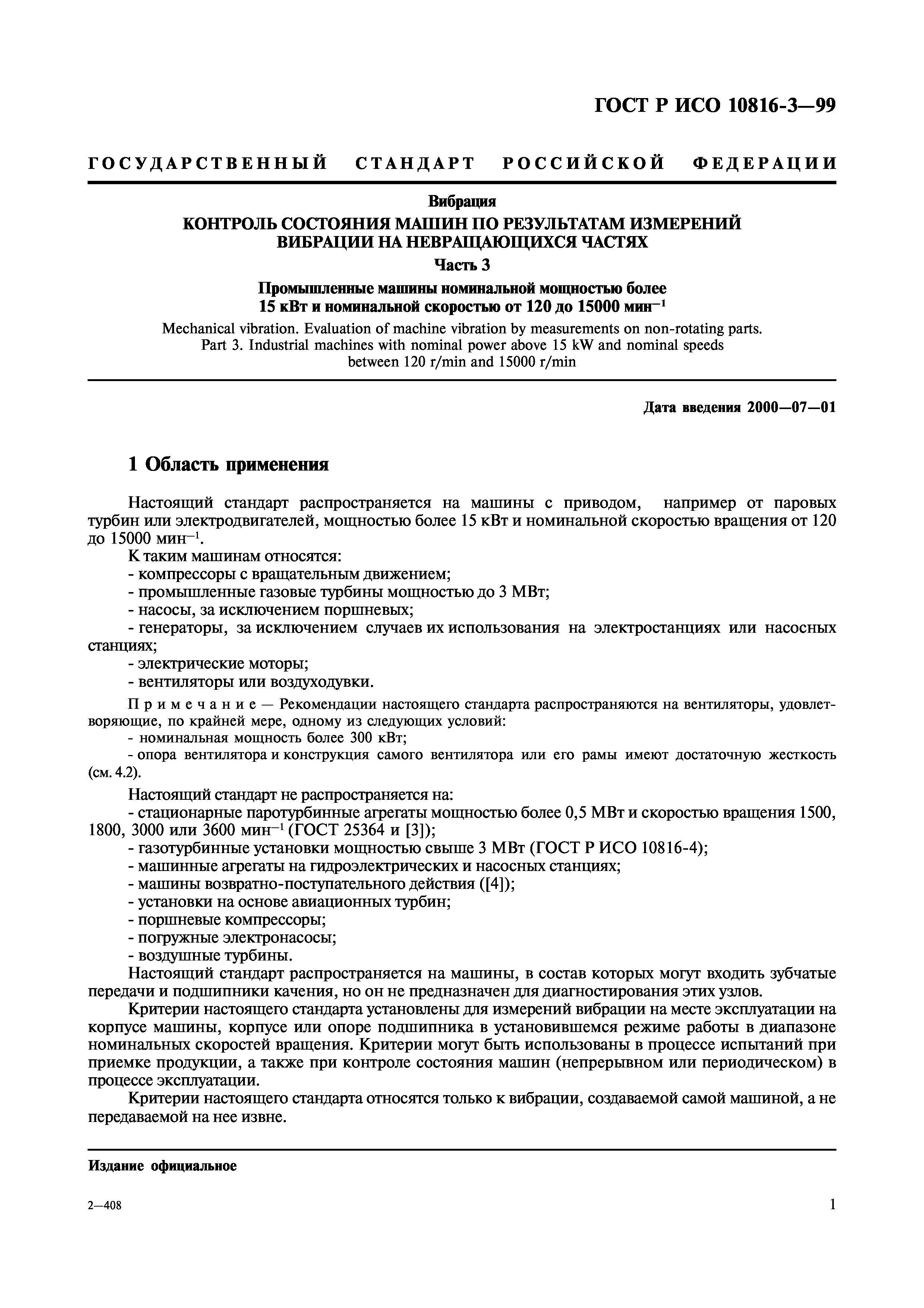 Скачать ГОСТ Р ИСО 10816-3-99 Вибрация. Контроль состояния машин по  результатам измерений вибрации на невращающихся частях. Часть 3.  Промышленные машины номинальной мощностью более 15 кВт и номинальной  скоростью от 120 до 15000