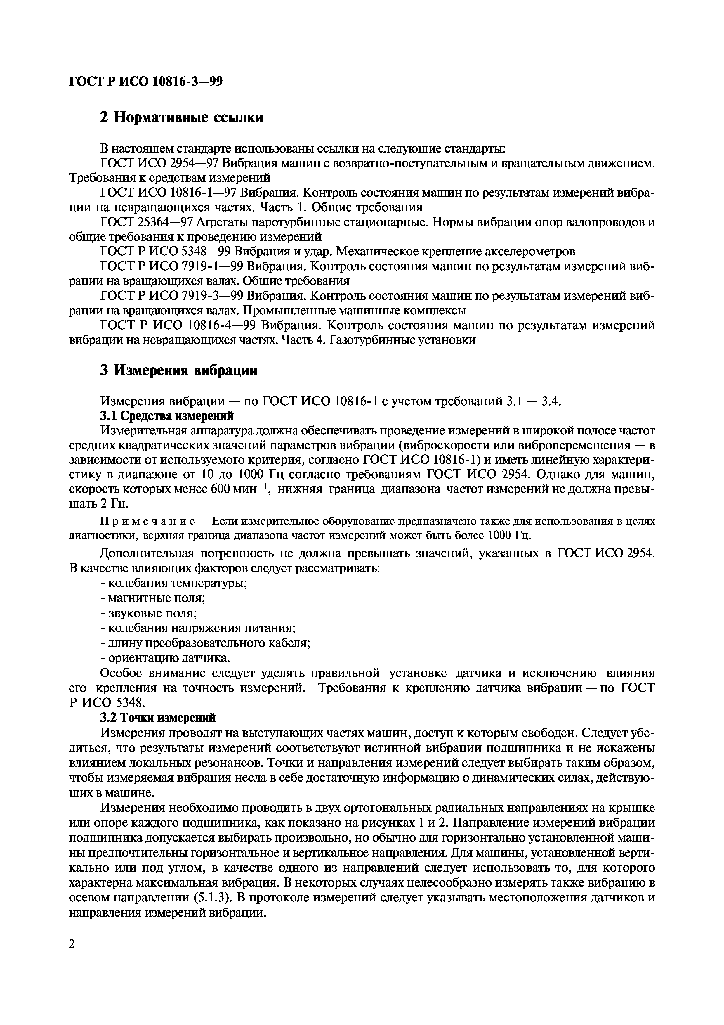 Скачать ГОСТ Р ИСО 10816-3-99 Вибрация. Контроль состояния машин по  результатам измерений вибрации на невращающихся частях. Часть 3.  Промышленные машины номинальной мощностью более 15 кВт и номинальной  скоростью от 120 до 15000