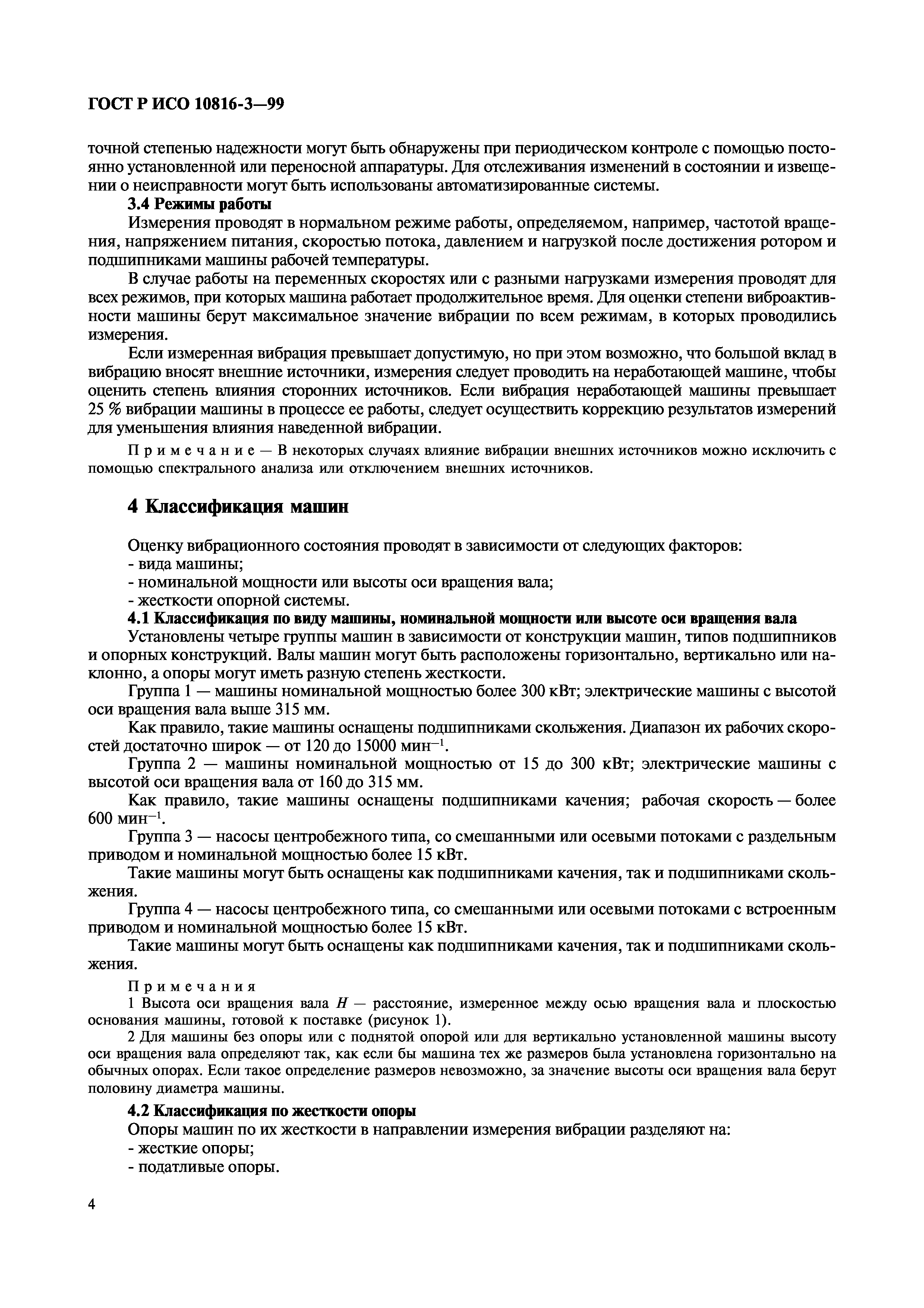 Скачать ГОСТ Р ИСО 10816-3-99 Вибрация. Контроль состояния машин по  результатам измерений вибрации на невращающихся частях. Часть 3.  Промышленные машины номинальной мощностью более 15 кВт и номинальной  скоростью от 120 до 15000