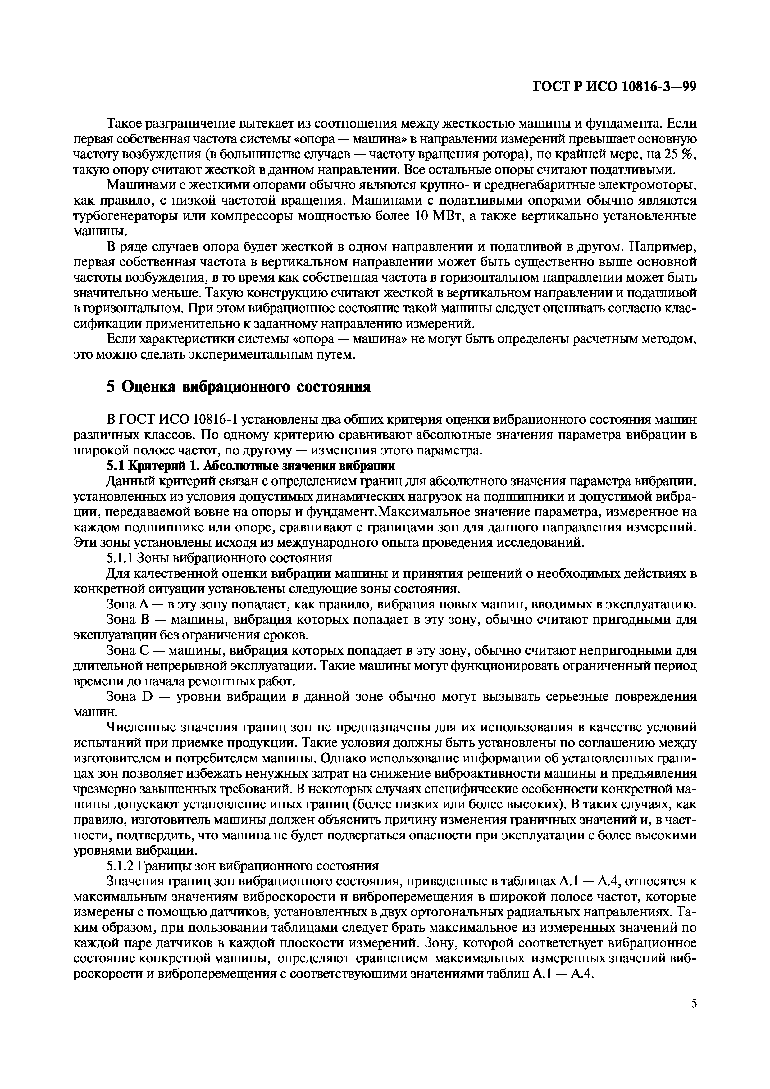 Скачать ГОСТ Р ИСО 10816-3-99 Вибрация. Контроль состояния машин по  результатам измерений вибрации на невращающихся частях. Часть 3.  Промышленные машины номинальной мощностью более 15 кВт и номинальной  скоростью от 120 до 15000