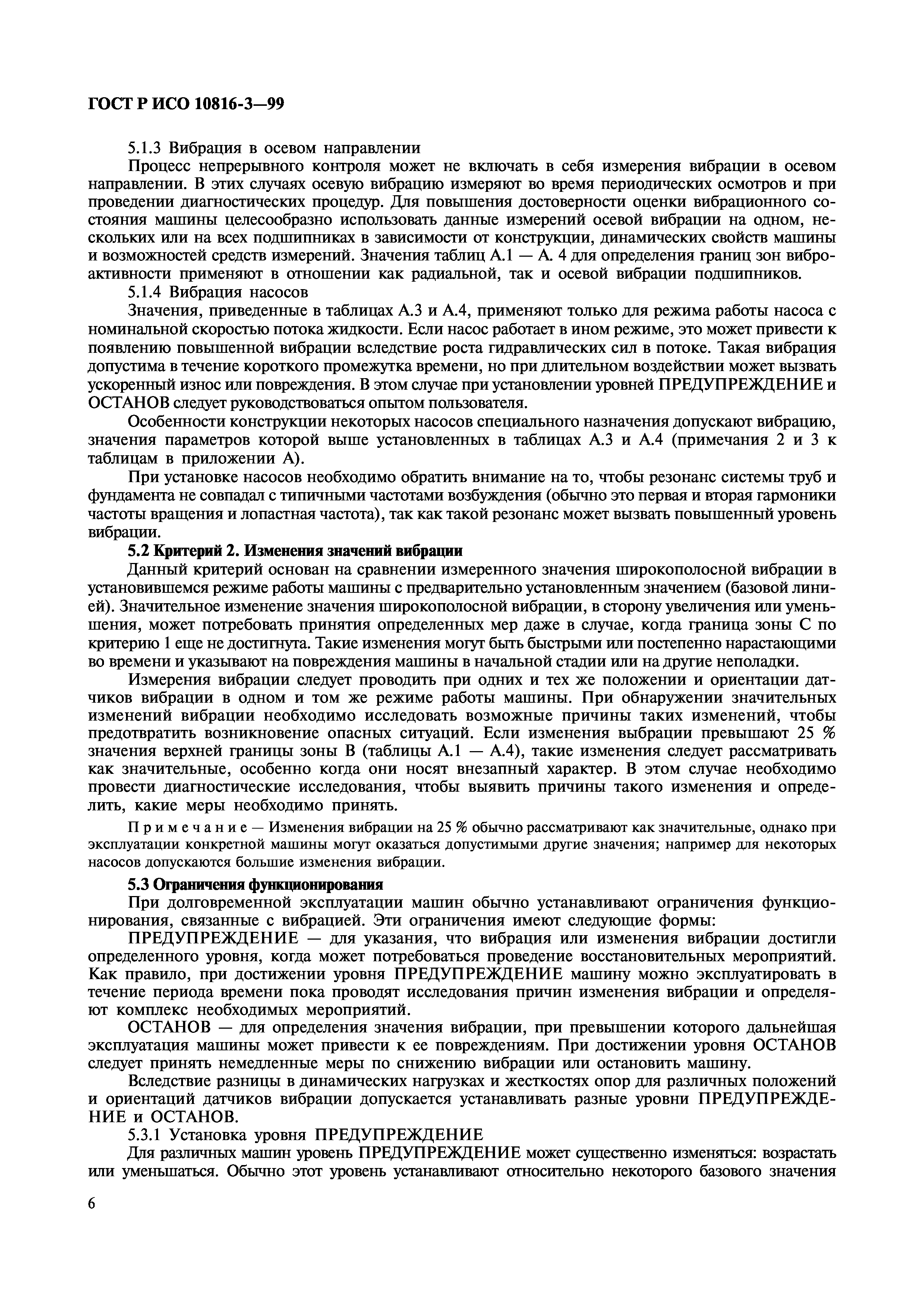 Скачать ГОСТ Р ИСО 10816-3-99 Вибрация. Контроль состояния машин по  результатам измерений вибрации на невращающихся частях. Часть 3.  Промышленные машины номинальной мощностью более 15 кВт и номинальной  скоростью от 120 до 15000