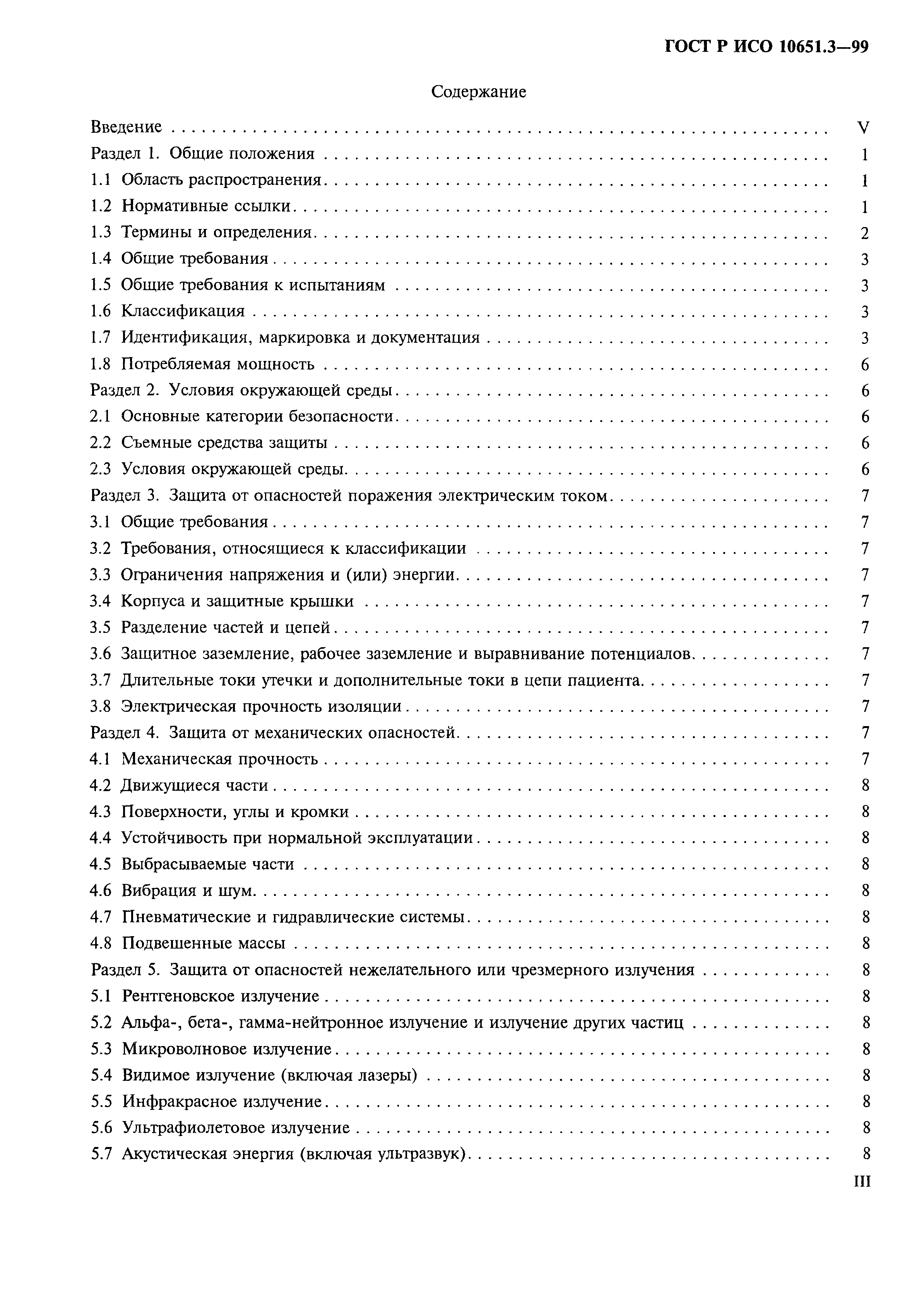 ГОСТ Р ИСО 10651.3-99