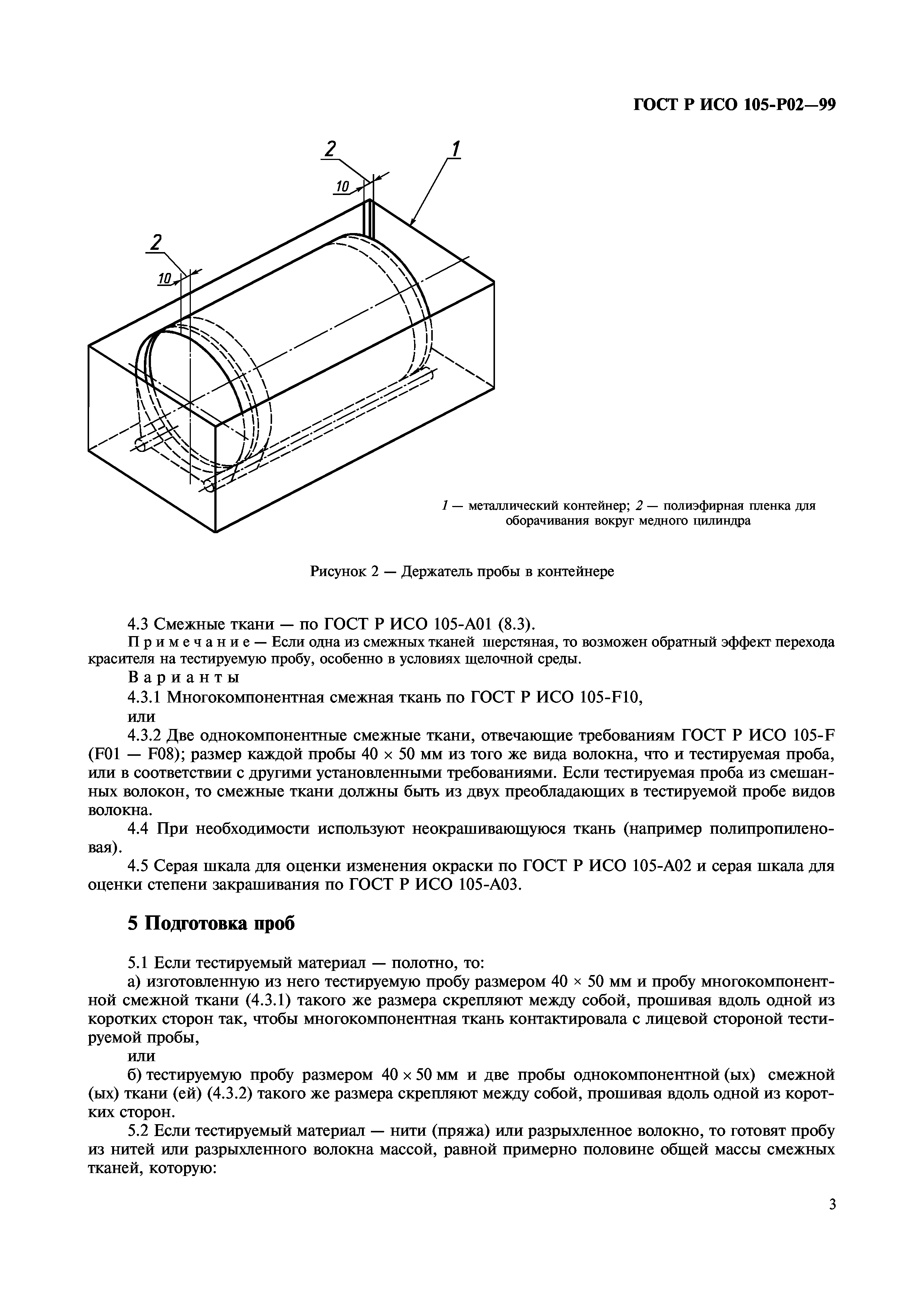 ГОСТ Р ИСО 105-P02-99