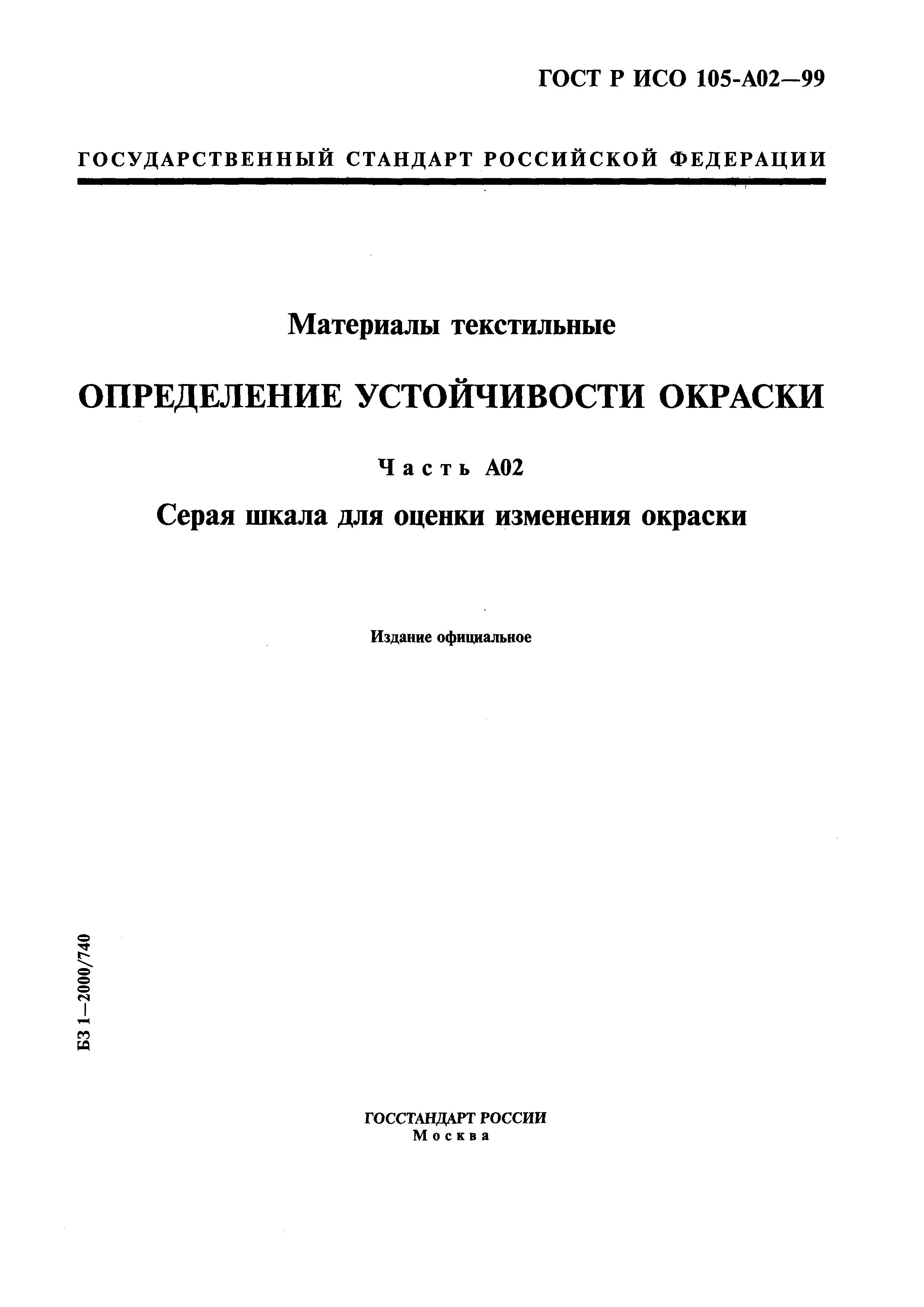 ГОСТ Р ИСО 105-A02-99