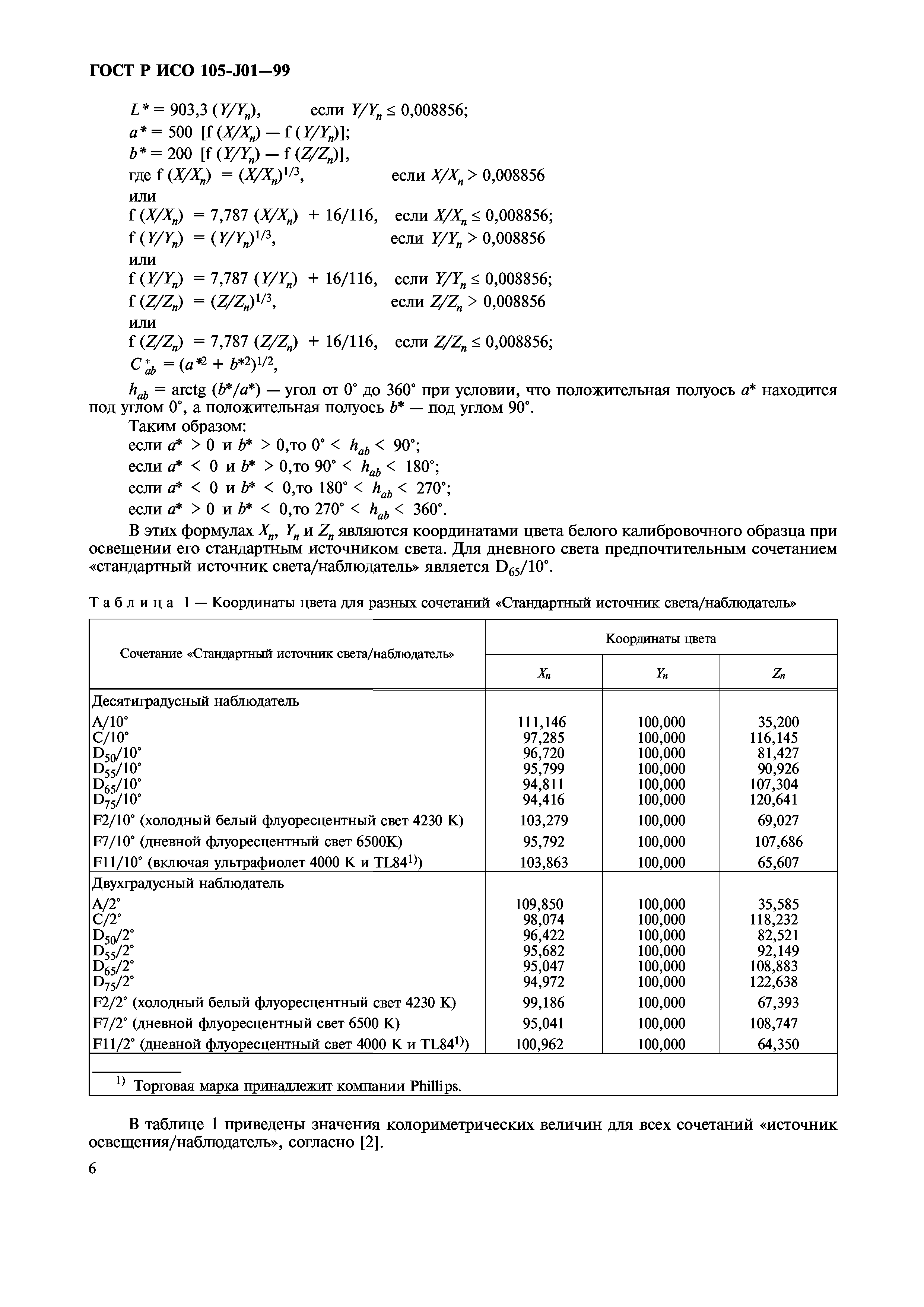 ГОСТ Р ИСО 105-J01-99