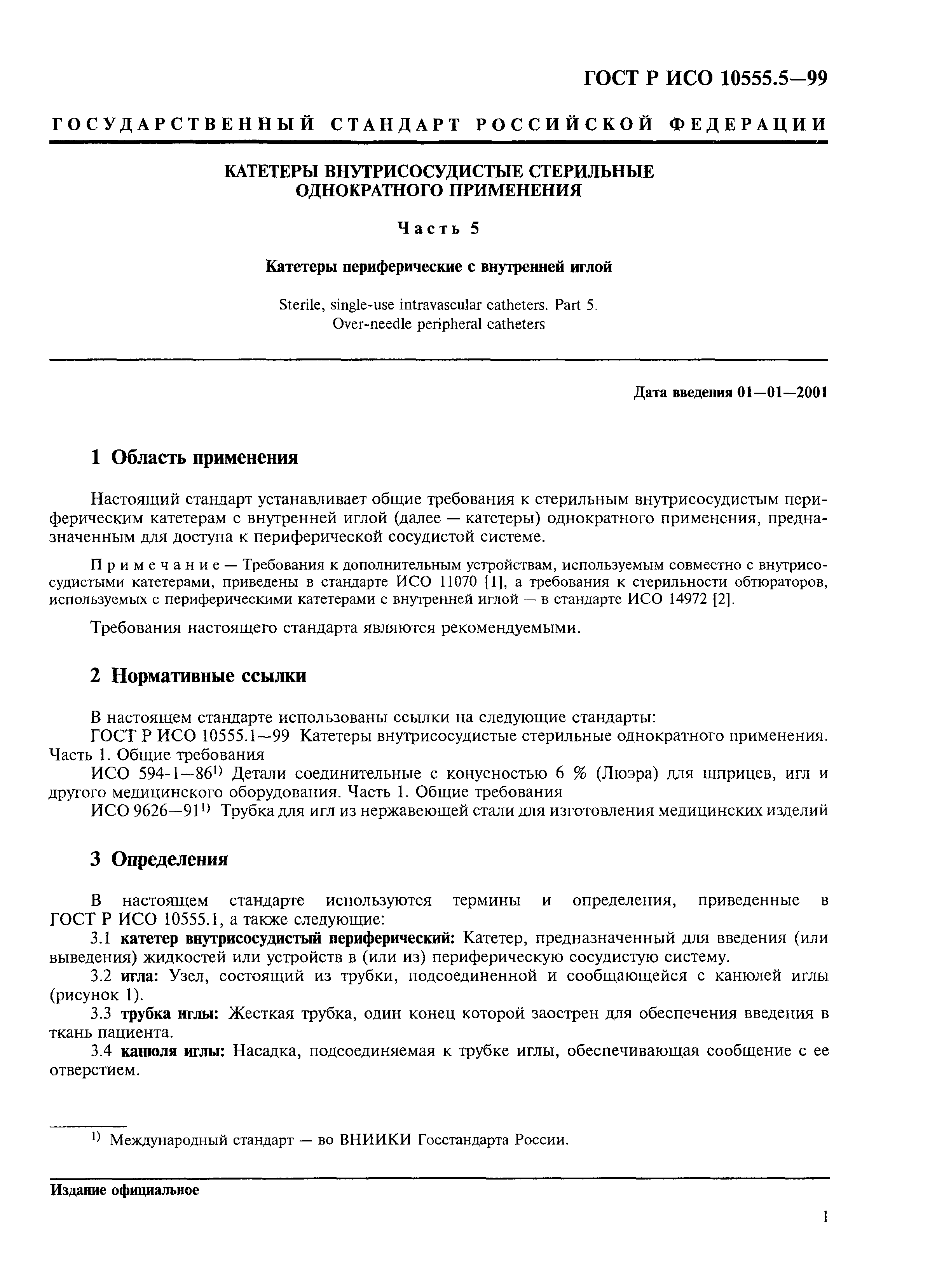 ГОСТ Р ИСО 10555.5-99