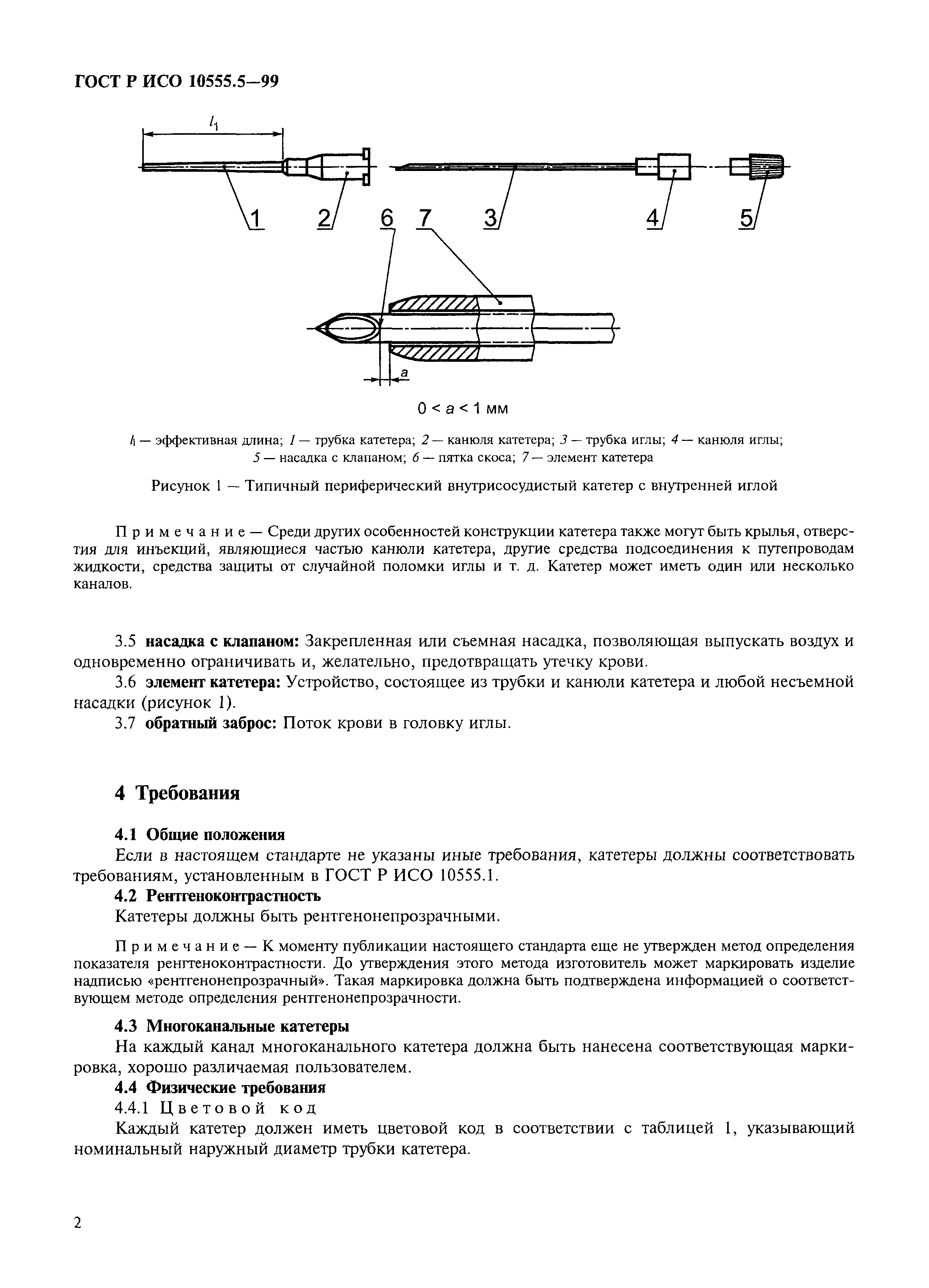 ГОСТ Р ИСО 10555.5-99