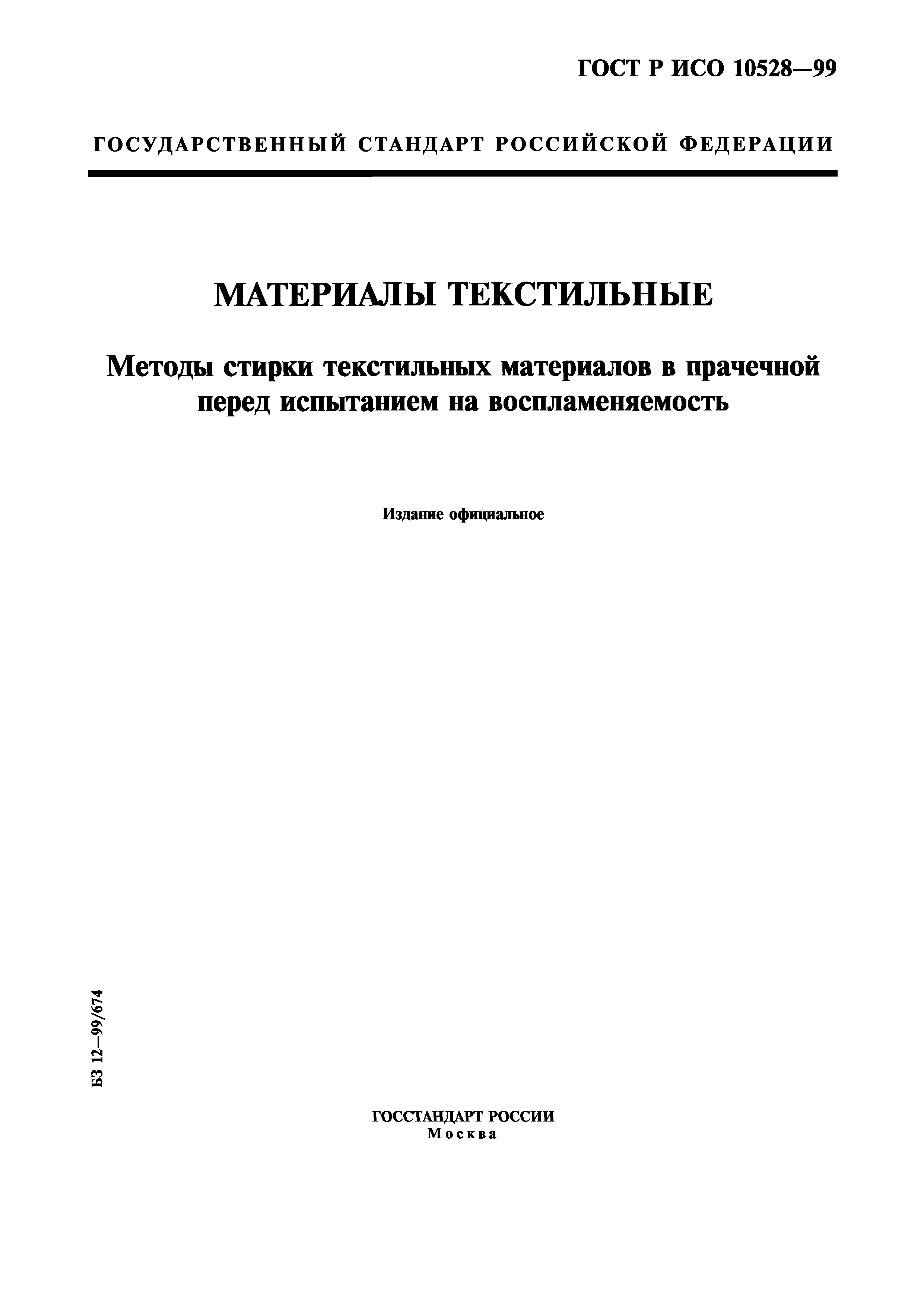 ГОСТ Р ИСО 10528-99